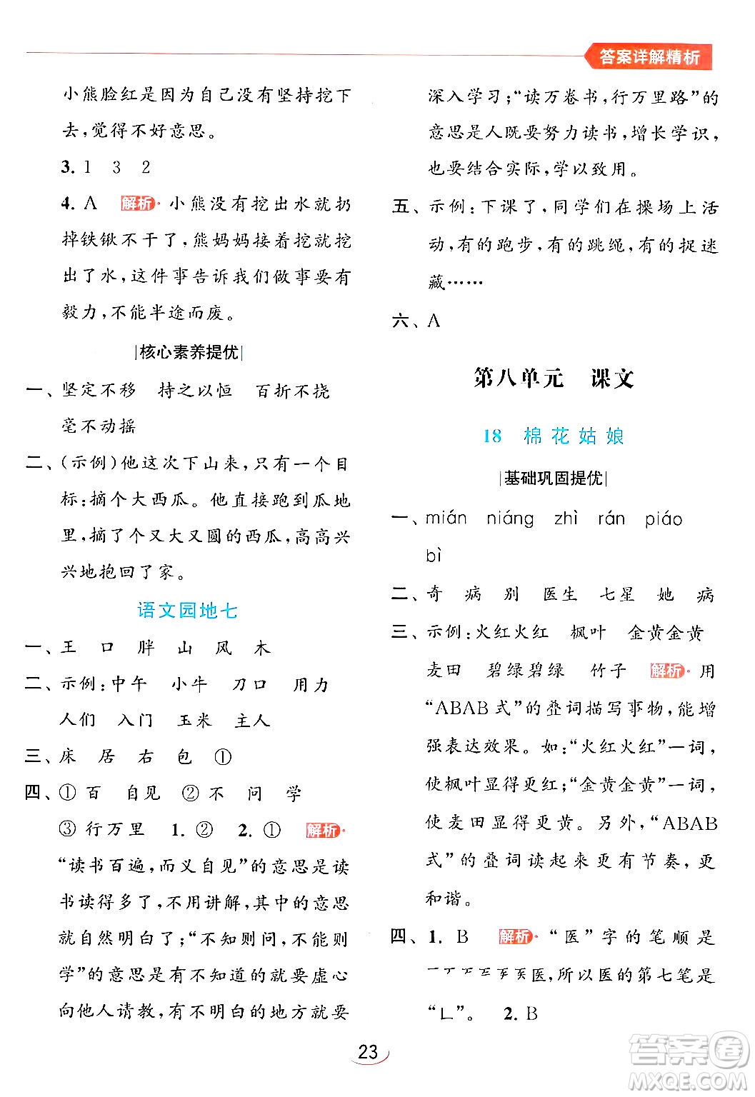 北京教育出版社2024年春亮點(diǎn)給力提優(yōu)班一年級(jí)語(yǔ)文下冊(cè)人教版答案