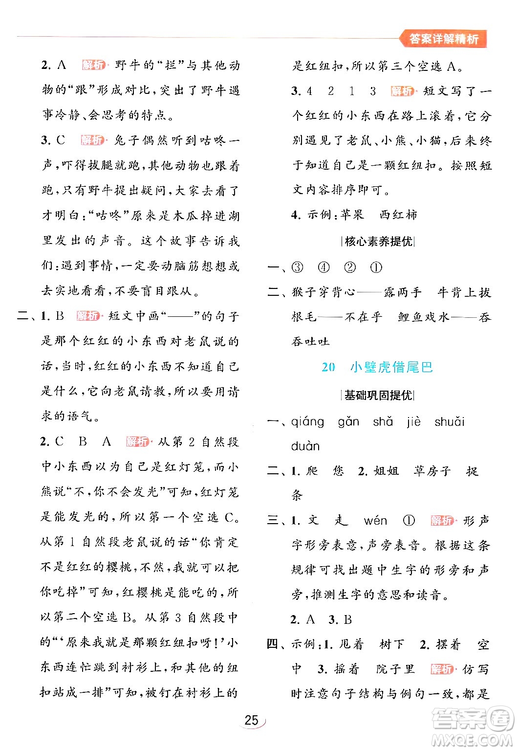 北京教育出版社2024年春亮點(diǎn)給力提優(yōu)班一年級(jí)語(yǔ)文下冊(cè)人教版答案
