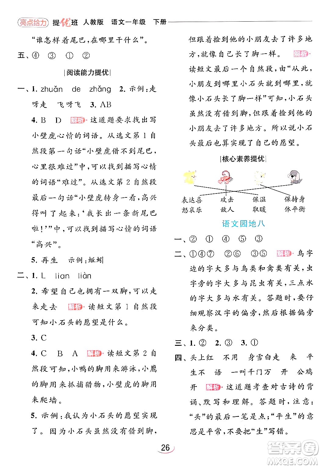 北京教育出版社2024年春亮點(diǎn)給力提優(yōu)班一年級(jí)語(yǔ)文下冊(cè)人教版答案