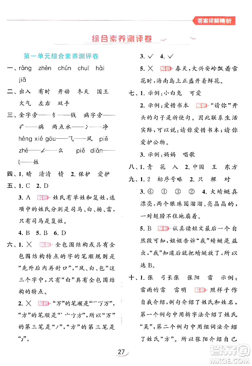 北京教育出版社2024年春亮點(diǎn)給力提優(yōu)班一年級(jí)語(yǔ)文下冊(cè)人教版答案