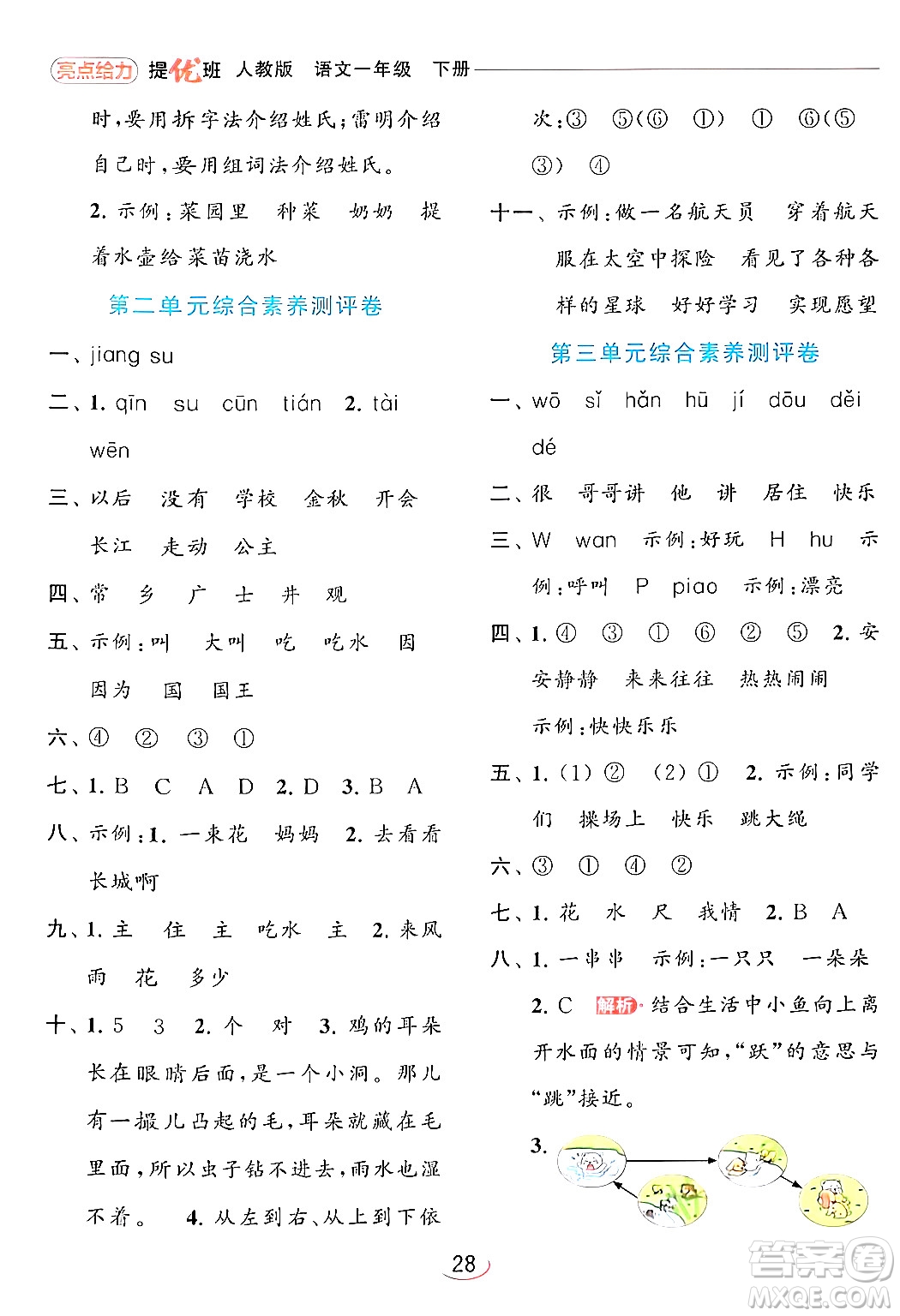 北京教育出版社2024年春亮點(diǎn)給力提優(yōu)班一年級(jí)語(yǔ)文下冊(cè)人教版答案