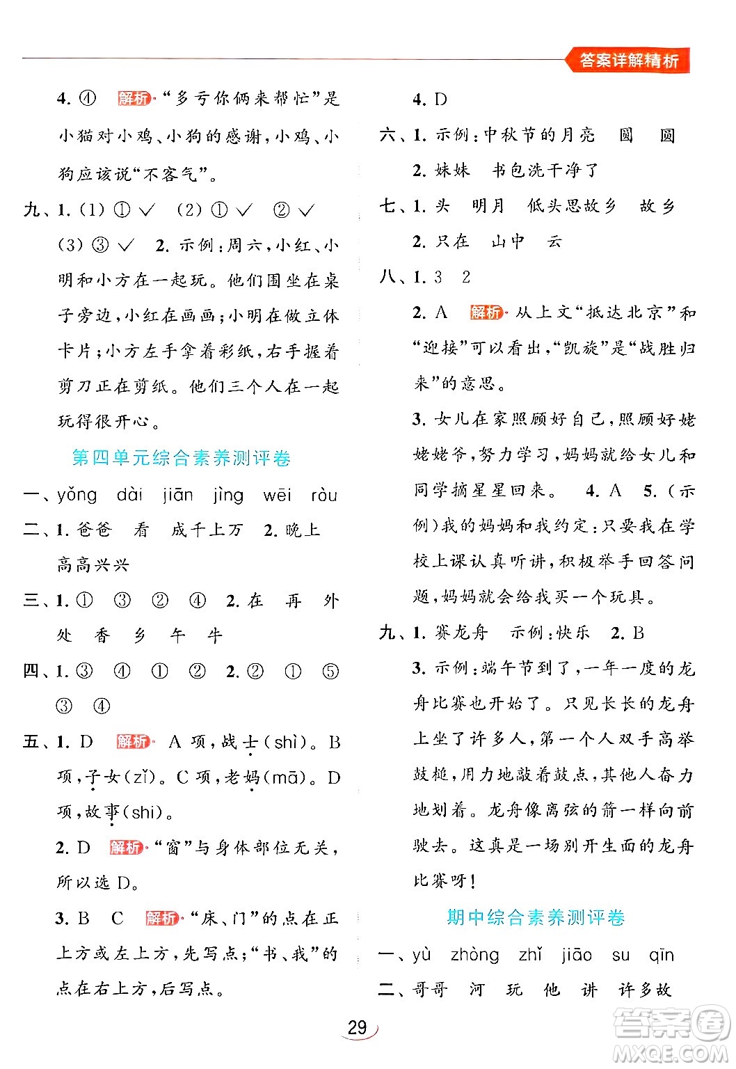 北京教育出版社2024年春亮點(diǎn)給力提優(yōu)班一年級(jí)語(yǔ)文下冊(cè)人教版答案