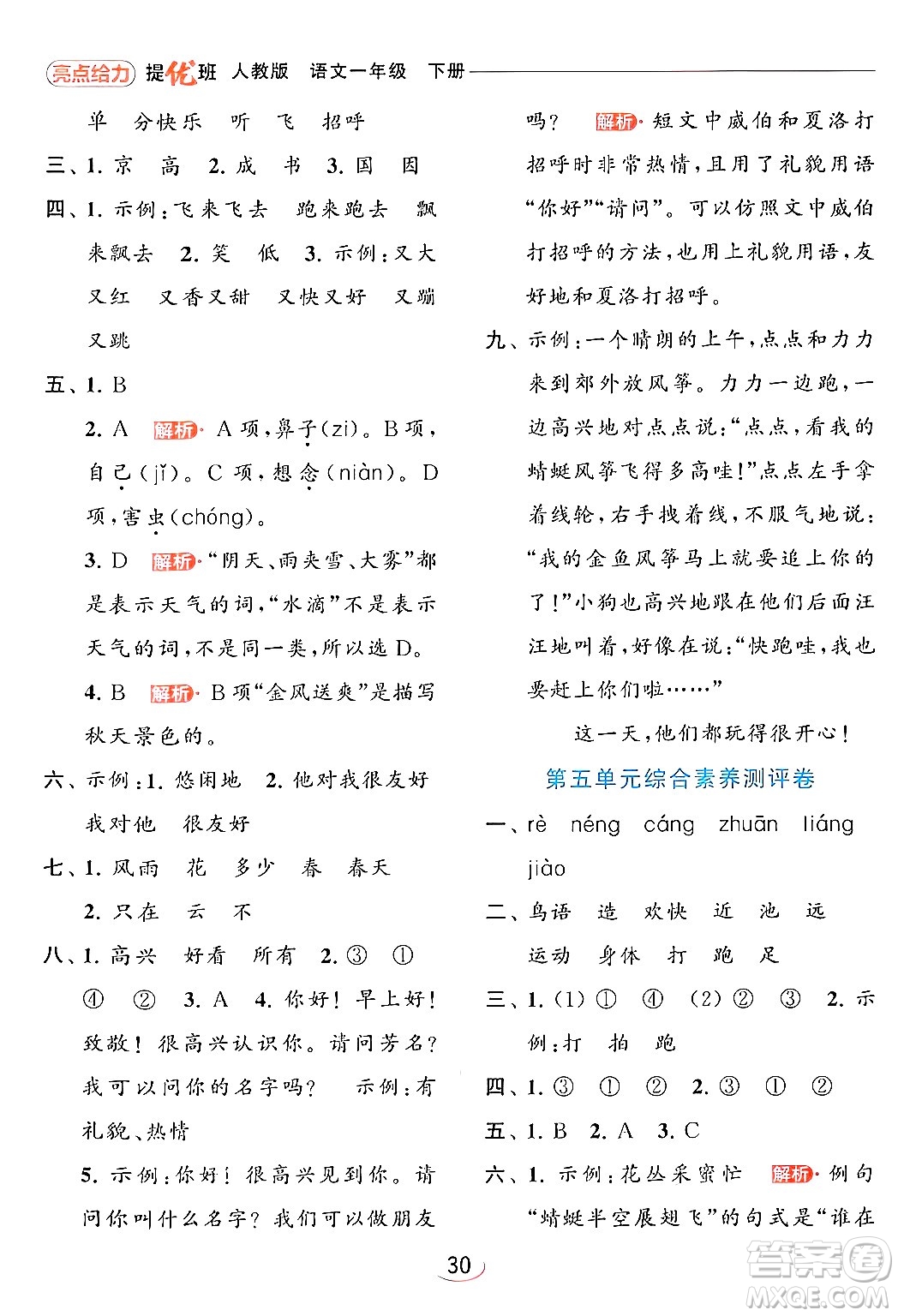 北京教育出版社2024年春亮點(diǎn)給力提優(yōu)班一年級(jí)語(yǔ)文下冊(cè)人教版答案