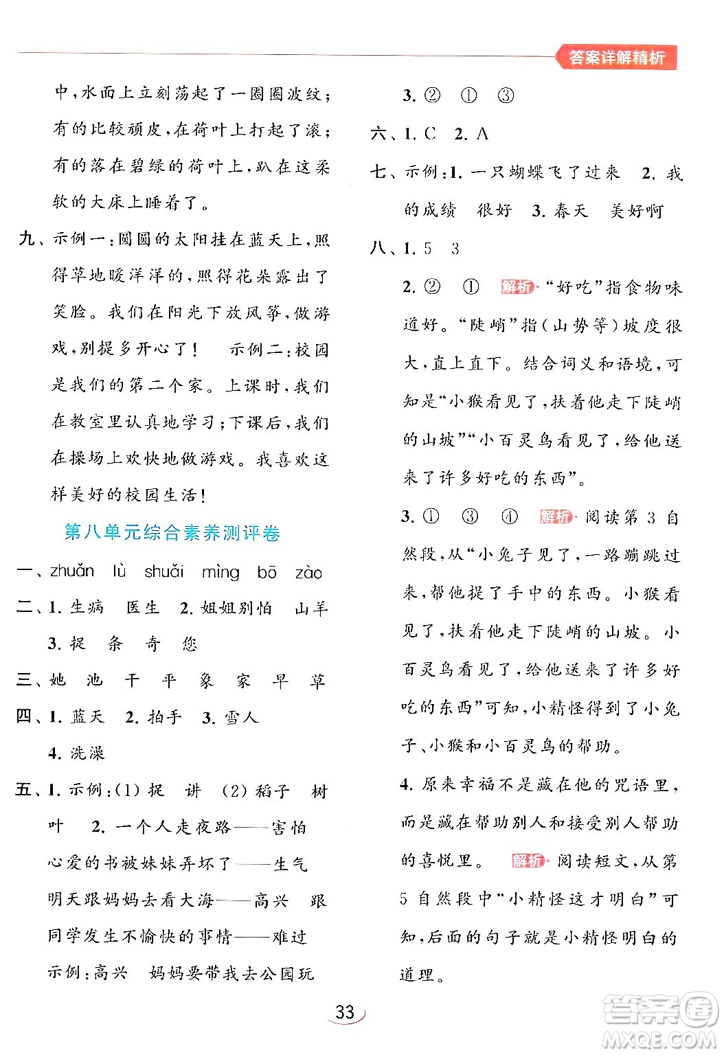 北京教育出版社2024年春亮點(diǎn)給力提優(yōu)班一年級(jí)語(yǔ)文下冊(cè)人教版答案