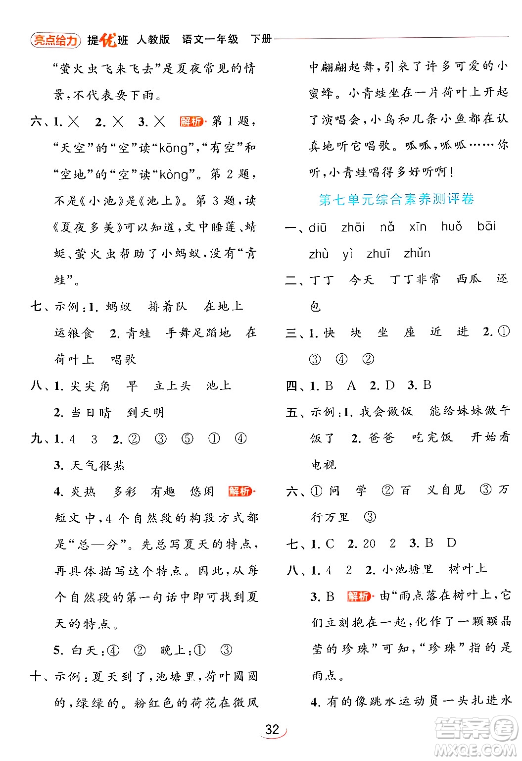 北京教育出版社2024年春亮點(diǎn)給力提優(yōu)班一年級(jí)語(yǔ)文下冊(cè)人教版答案