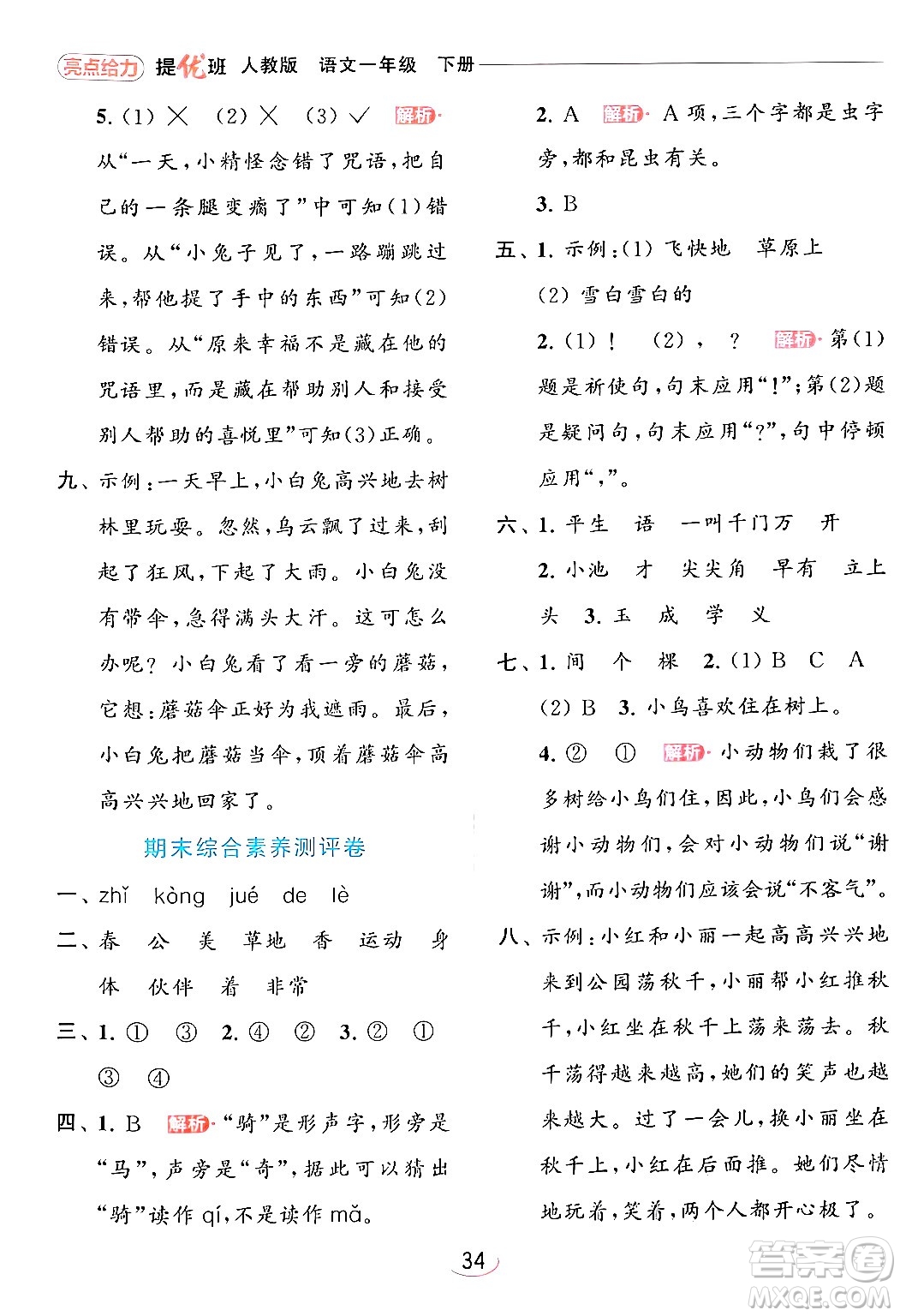 北京教育出版社2024年春亮點(diǎn)給力提優(yōu)班一年級(jí)語(yǔ)文下冊(cè)人教版答案