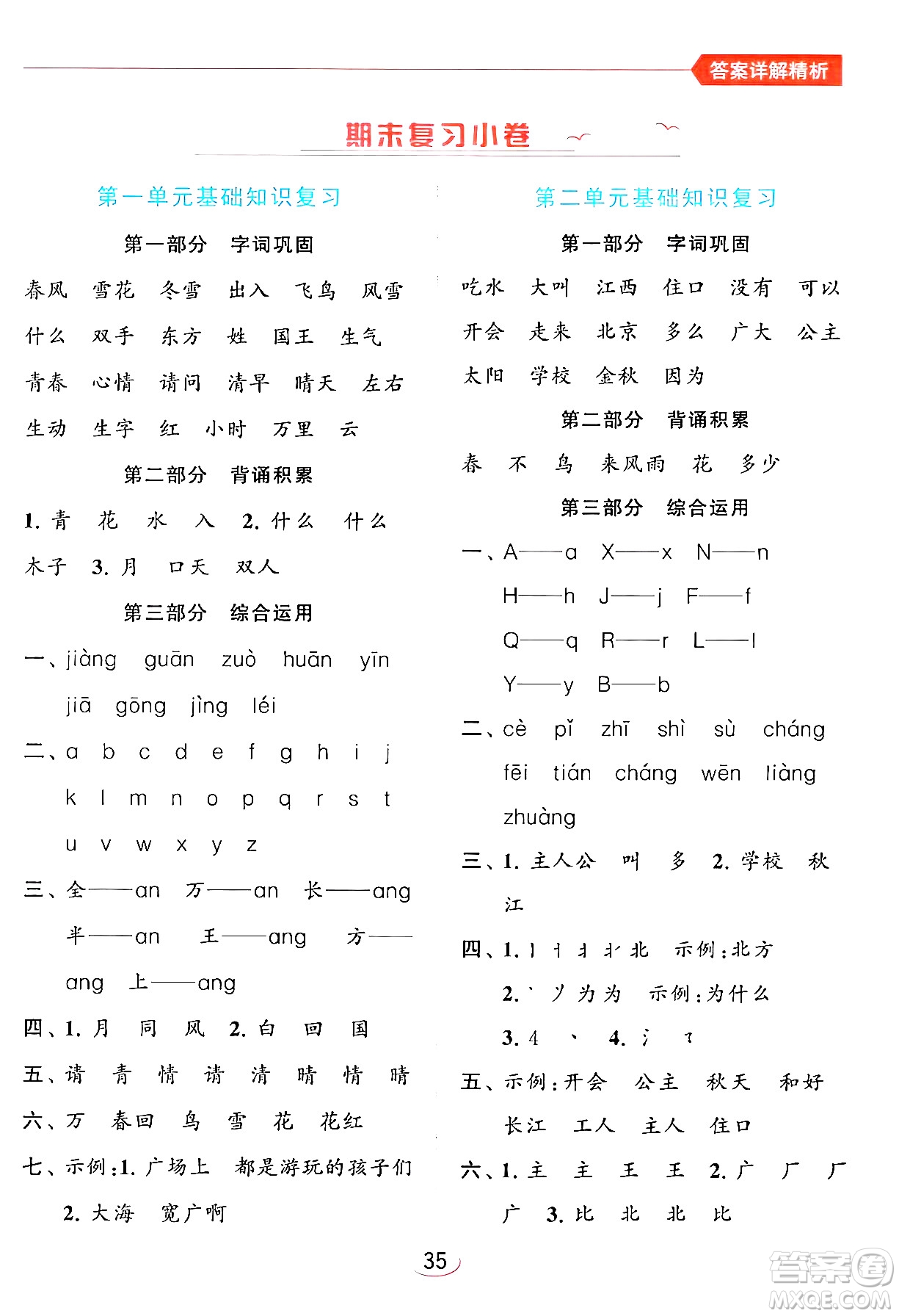 北京教育出版社2024年春亮點(diǎn)給力提優(yōu)班一年級(jí)語(yǔ)文下冊(cè)人教版答案