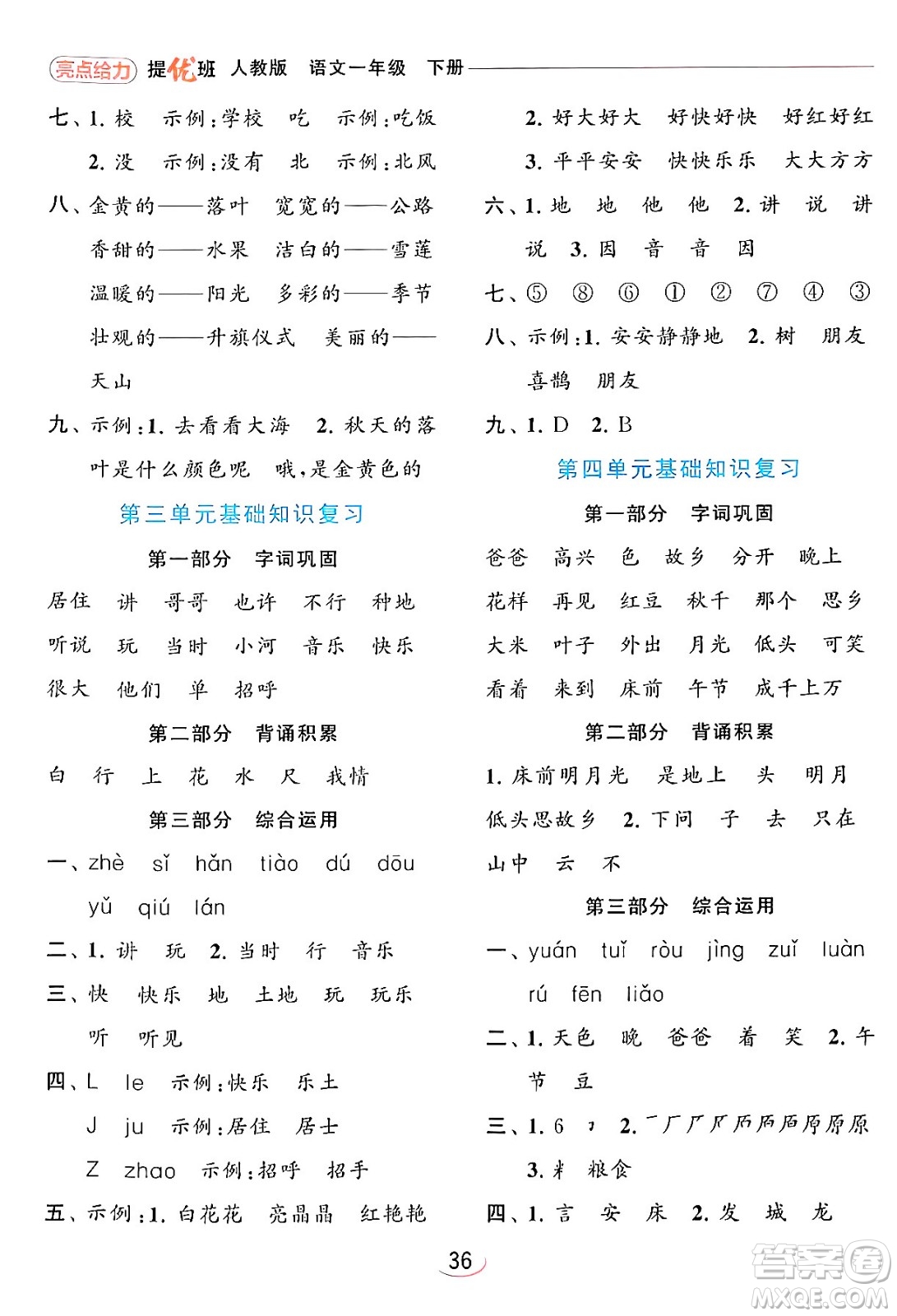 北京教育出版社2024年春亮點(diǎn)給力提優(yōu)班一年級(jí)語(yǔ)文下冊(cè)人教版答案