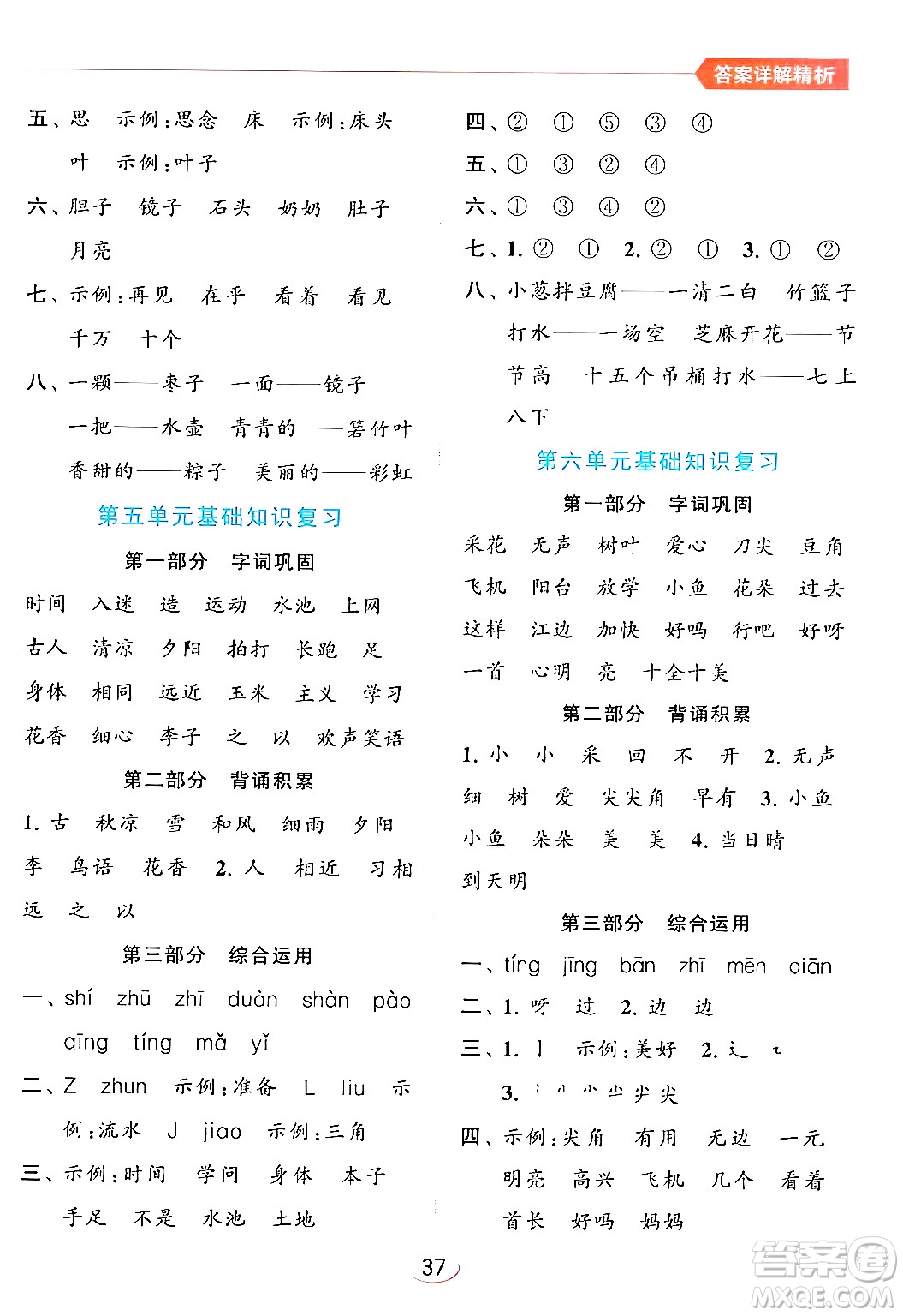北京教育出版社2024年春亮點(diǎn)給力提優(yōu)班一年級(jí)語(yǔ)文下冊(cè)人教版答案
