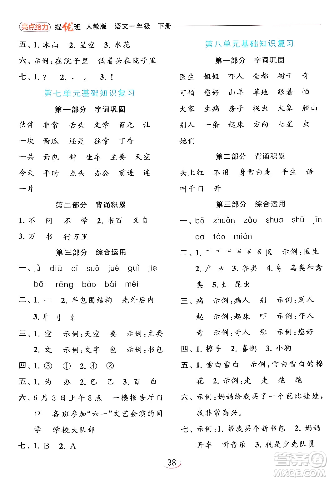 北京教育出版社2024年春亮點(diǎn)給力提優(yōu)班一年級(jí)語(yǔ)文下冊(cè)人教版答案