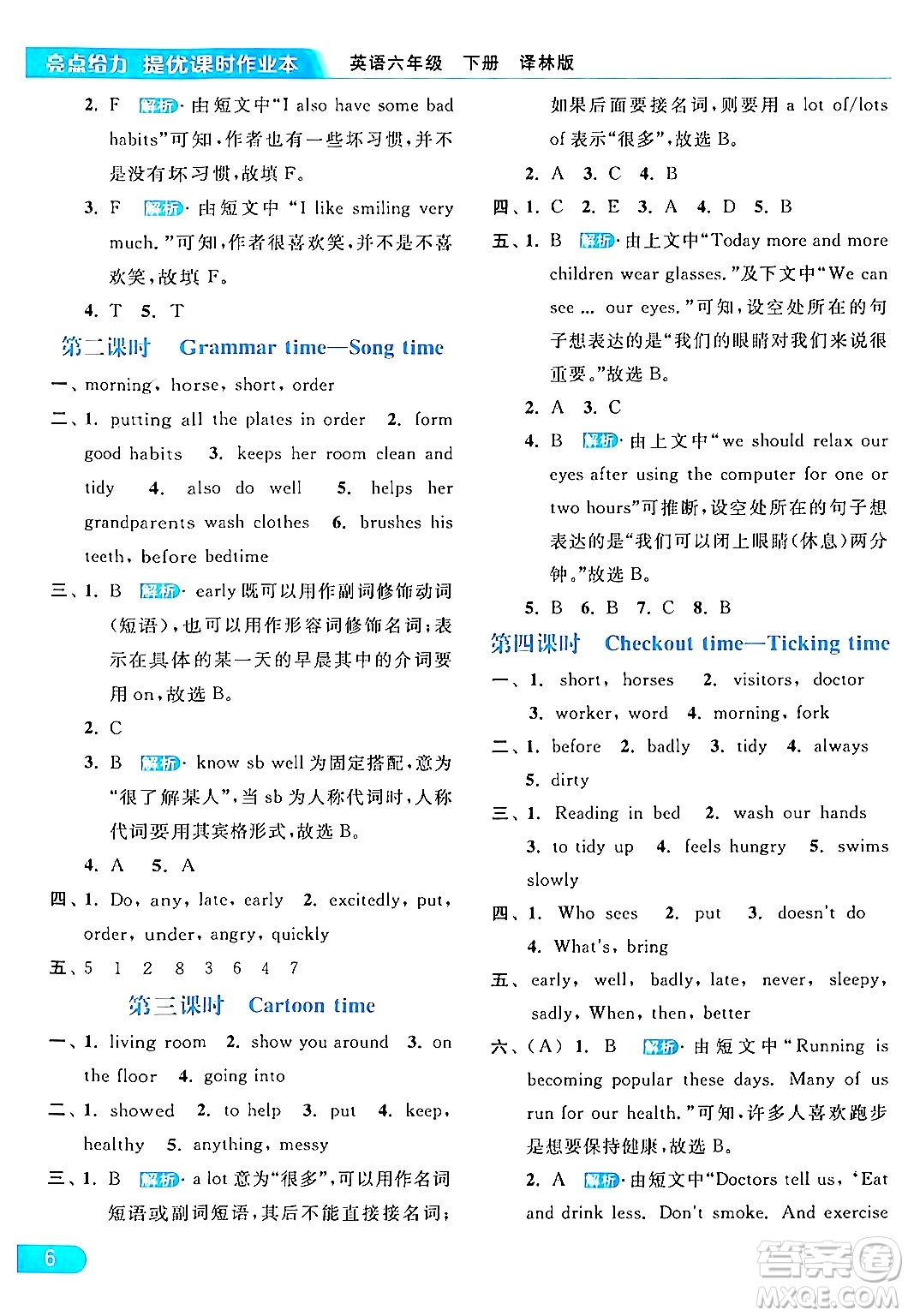 北京教育出版社2024年春亮點給力提優(yōu)課時作業(yè)本六年級英語下冊譯林版答案