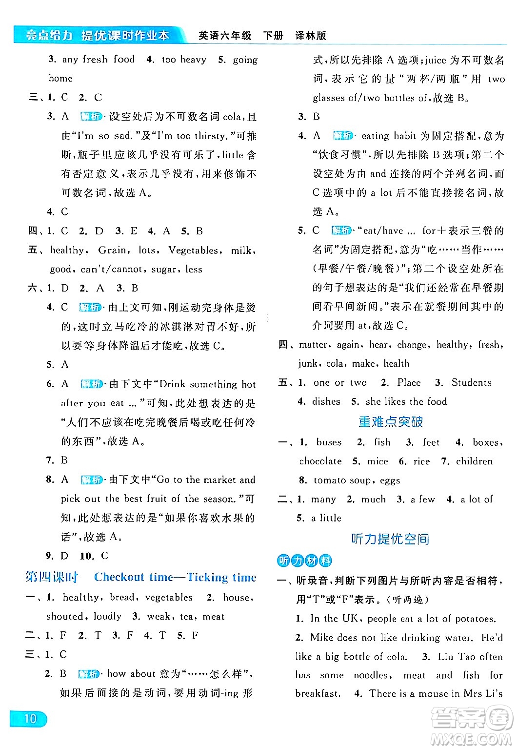 北京教育出版社2024年春亮點給力提優(yōu)課時作業(yè)本六年級英語下冊譯林版答案