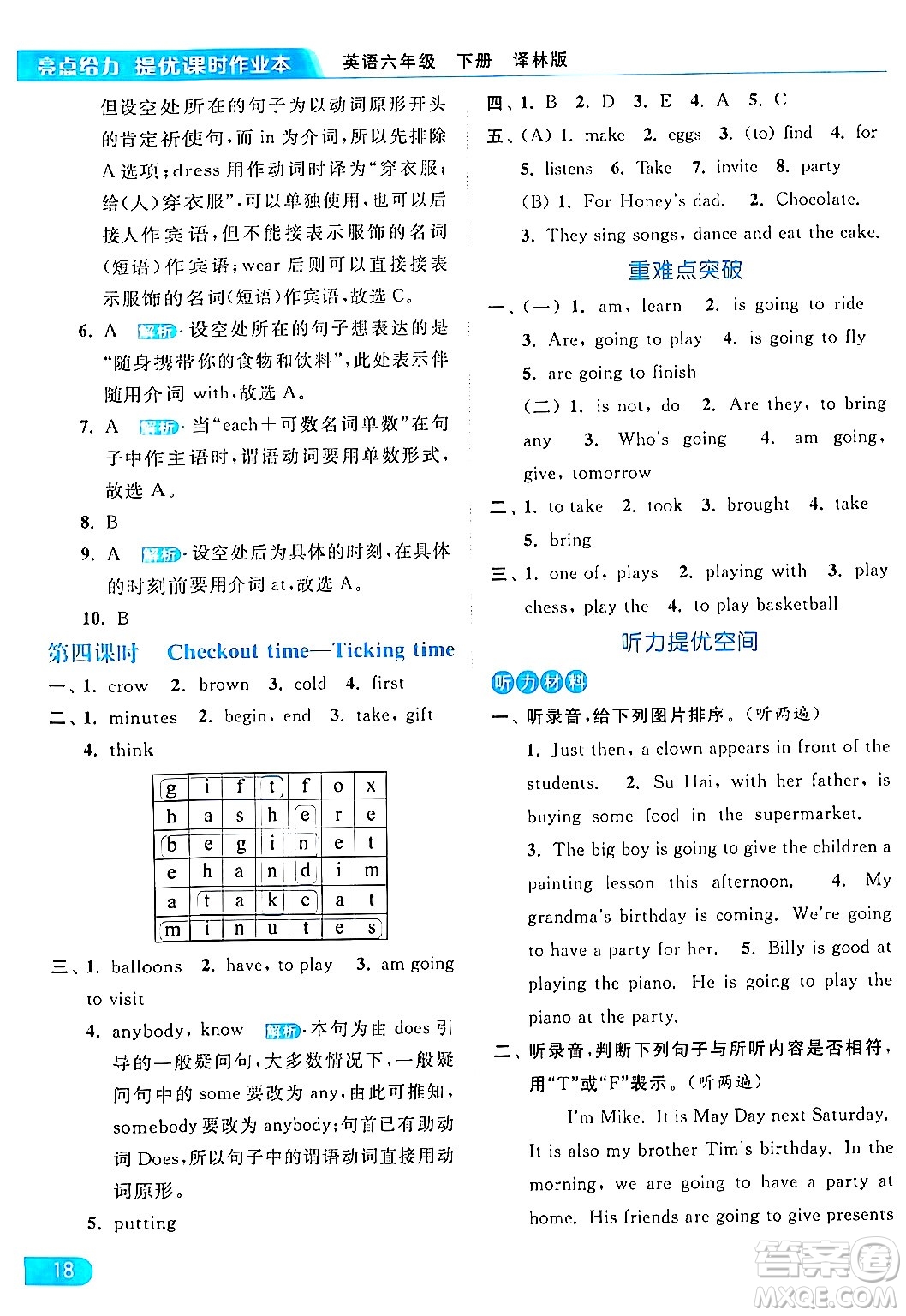北京教育出版社2024年春亮點給力提優(yōu)課時作業(yè)本六年級英語下冊譯林版答案