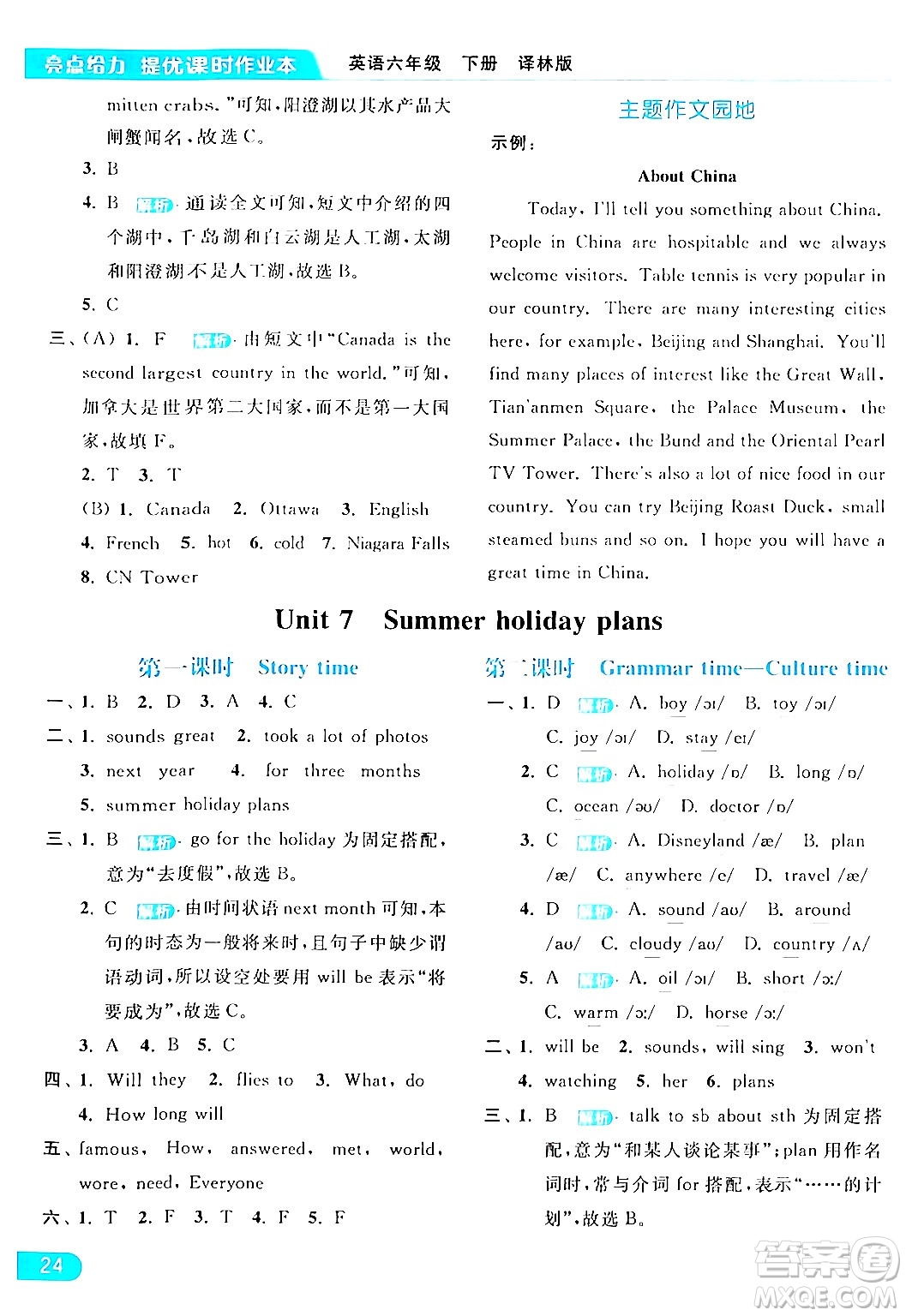 北京教育出版社2024年春亮點給力提優(yōu)課時作業(yè)本六年級英語下冊譯林版答案