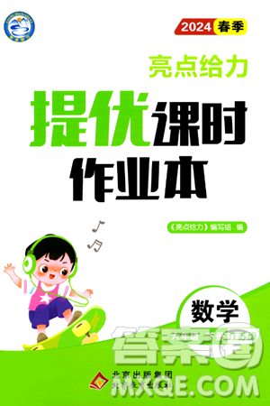 北京教育出版社2024年春亮點(diǎn)給力提優(yōu)課時作業(yè)本六年級數(shù)學(xué)下冊江蘇版答案
