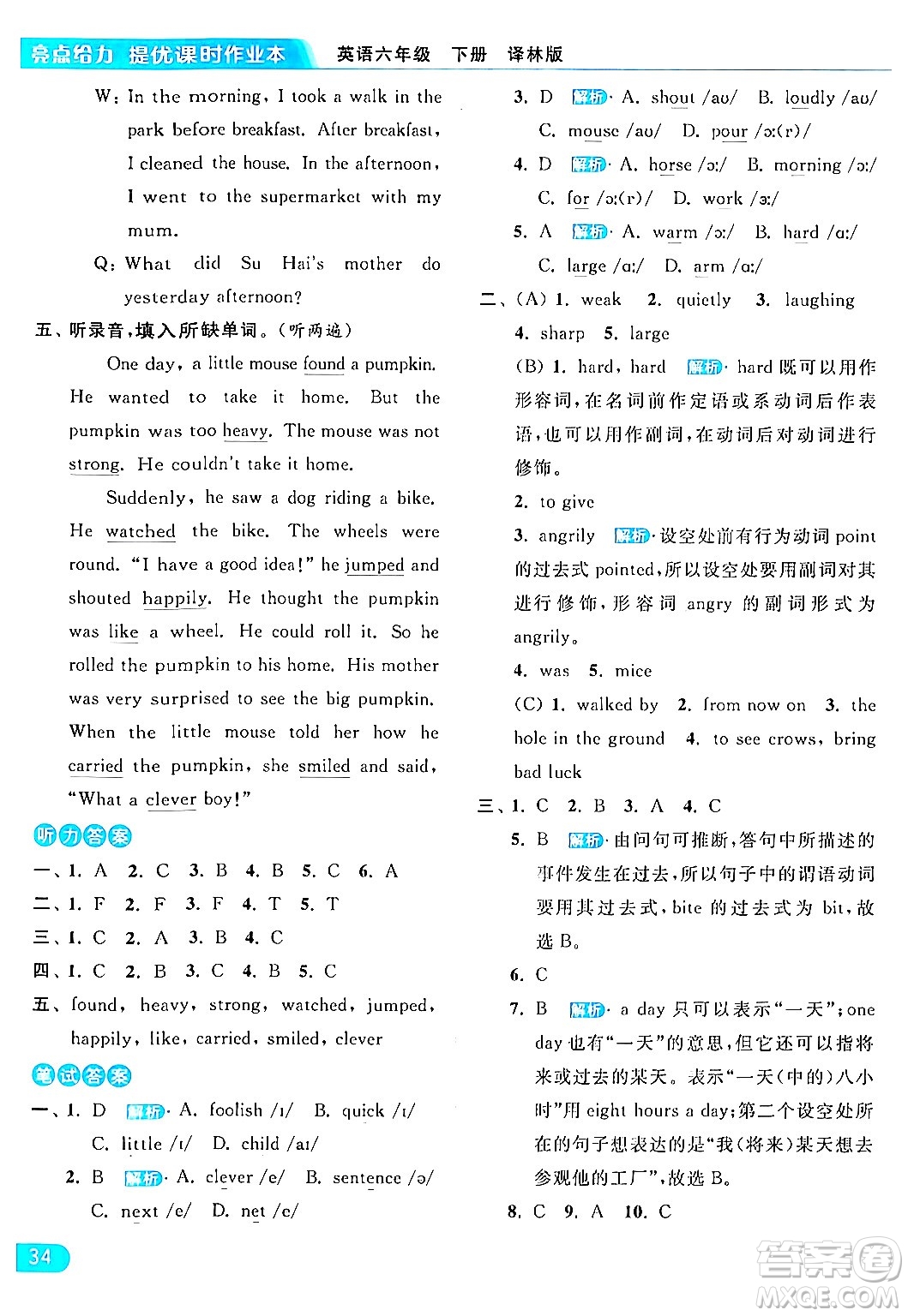 北京教育出版社2024年春亮點給力提優(yōu)課時作業(yè)本六年級英語下冊譯林版答案
