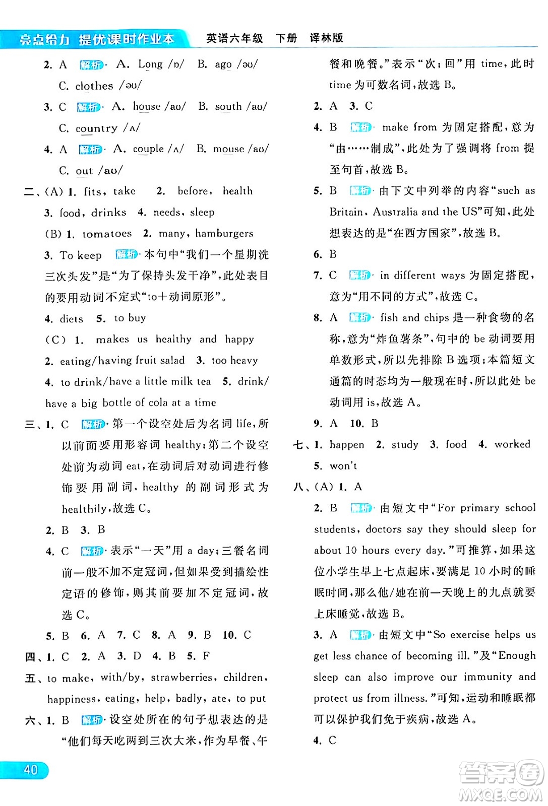 北京教育出版社2024年春亮點給力提優(yōu)課時作業(yè)本六年級英語下冊譯林版答案