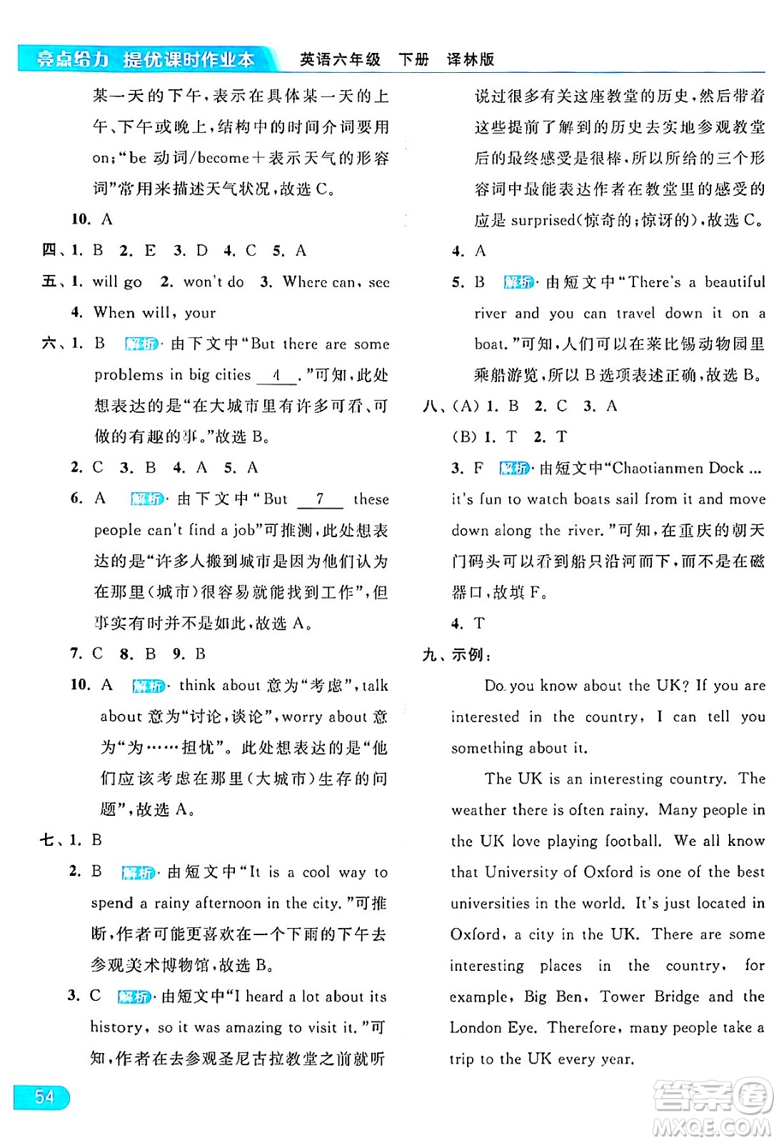 北京教育出版社2024年春亮點給力提優(yōu)課時作業(yè)本六年級英語下冊譯林版答案