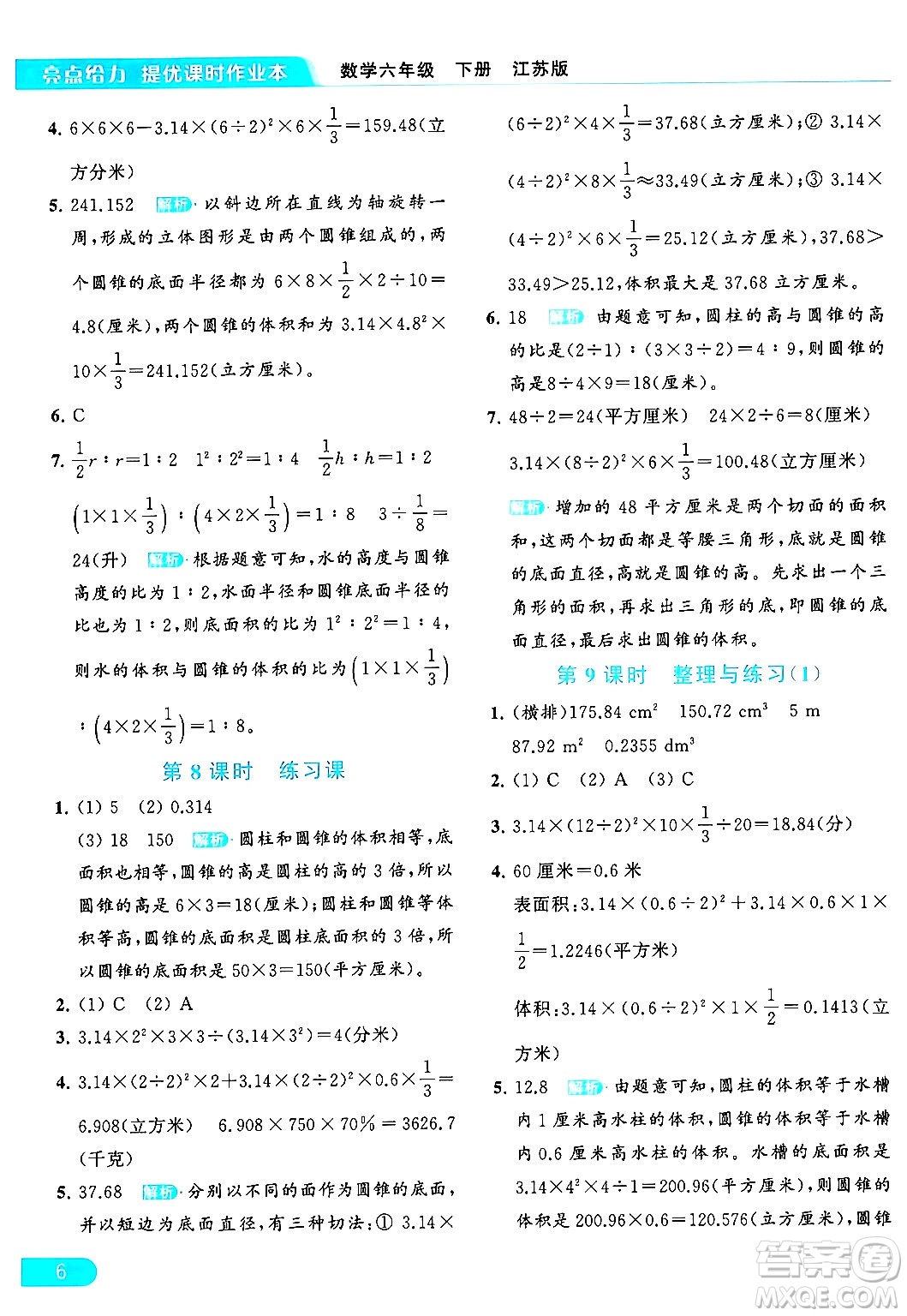 北京教育出版社2024年春亮點(diǎn)給力提優(yōu)課時作業(yè)本六年級數(shù)學(xué)下冊江蘇版答案