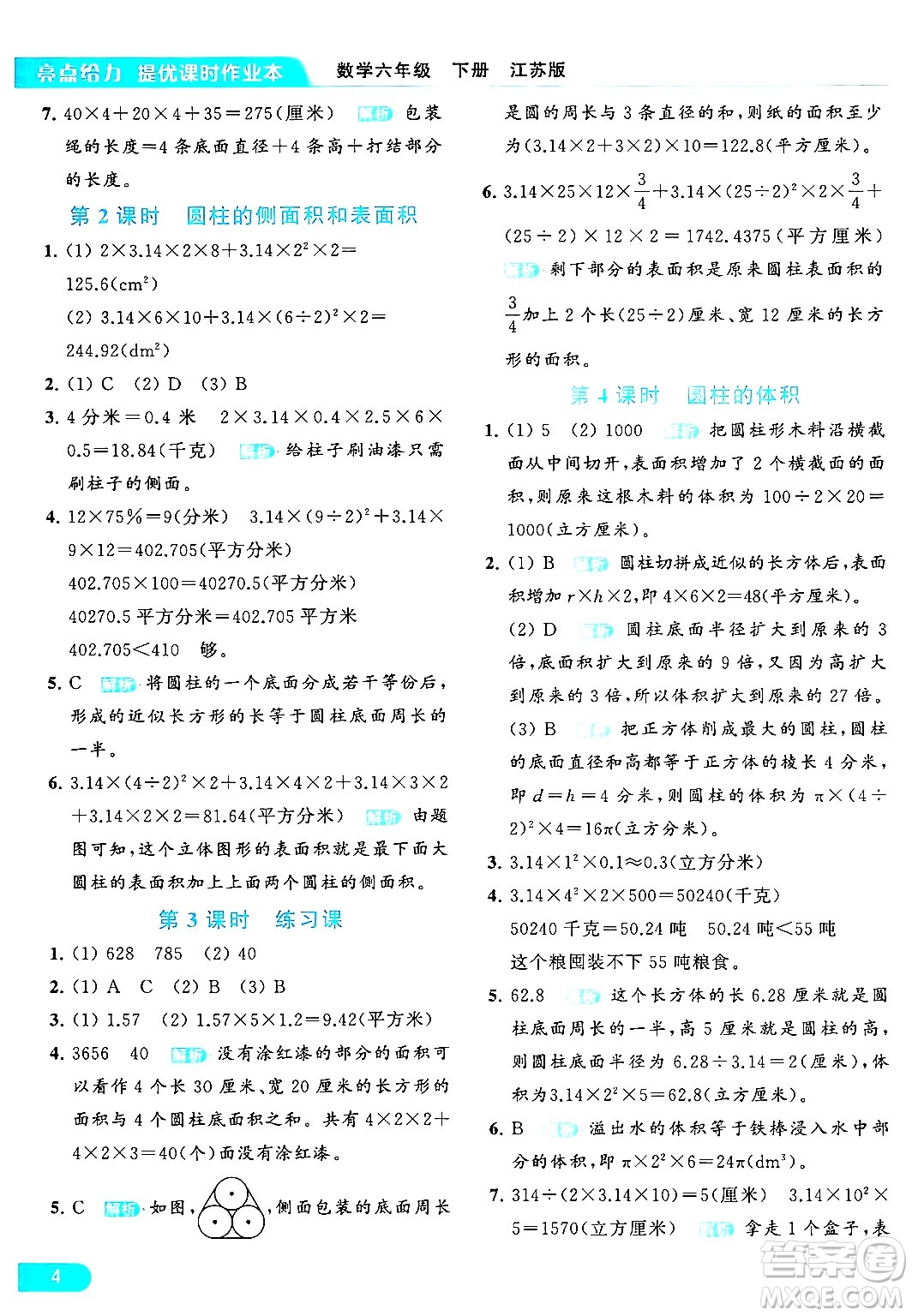 北京教育出版社2024年春亮點(diǎn)給力提優(yōu)課時作業(yè)本六年級數(shù)學(xué)下冊江蘇版答案