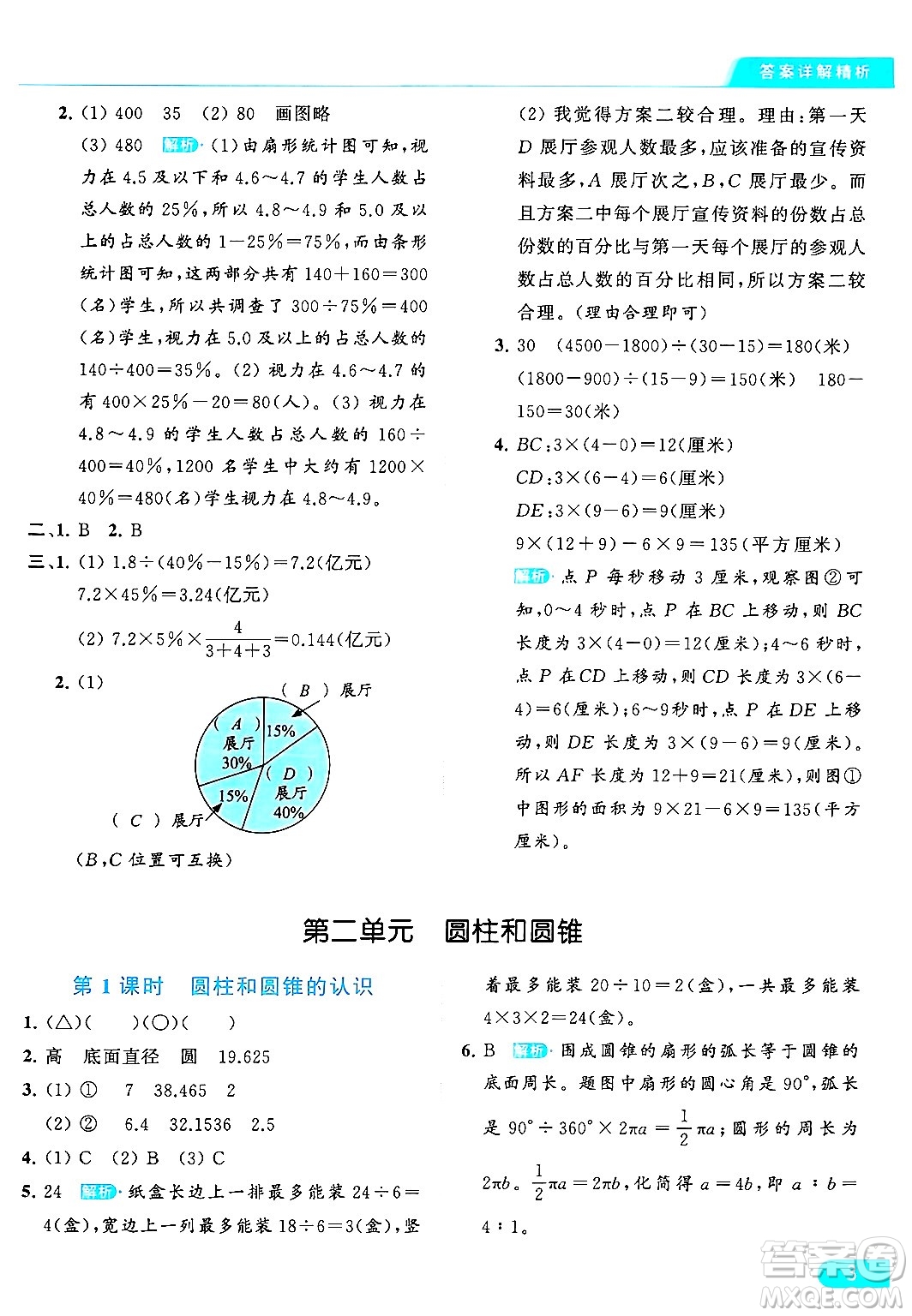 北京教育出版社2024年春亮點(diǎn)給力提優(yōu)課時作業(yè)本六年級數(shù)學(xué)下冊江蘇版答案