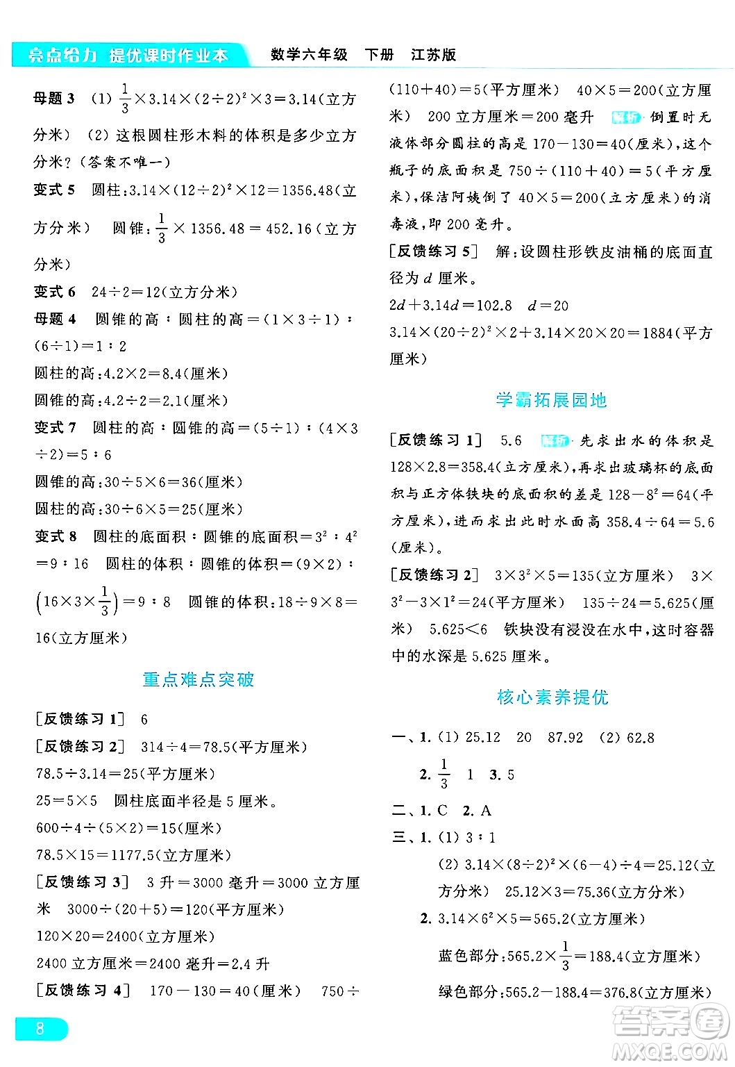 北京教育出版社2024年春亮點(diǎn)給力提優(yōu)課時作業(yè)本六年級數(shù)學(xué)下冊江蘇版答案