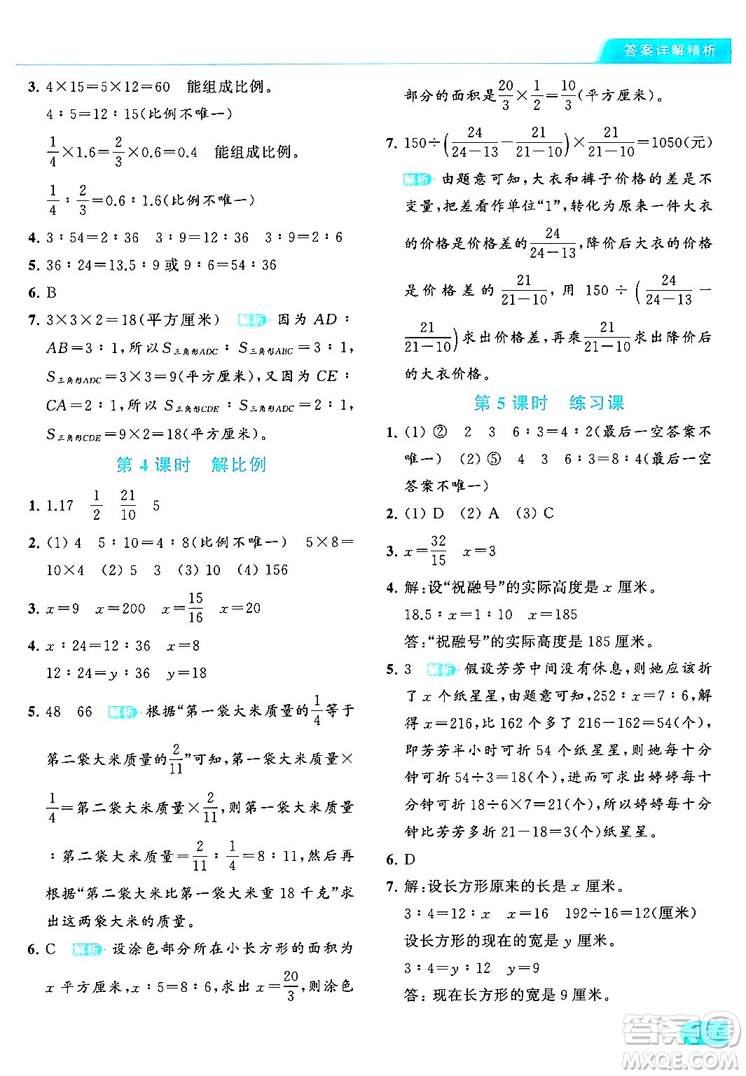 北京教育出版社2024年春亮點(diǎn)給力提優(yōu)課時作業(yè)本六年級數(shù)學(xué)下冊江蘇版答案