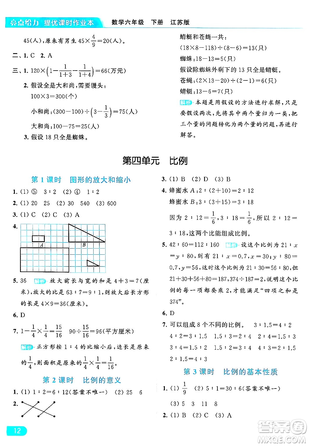 北京教育出版社2024年春亮點(diǎn)給力提優(yōu)課時作業(yè)本六年級數(shù)學(xué)下冊江蘇版答案