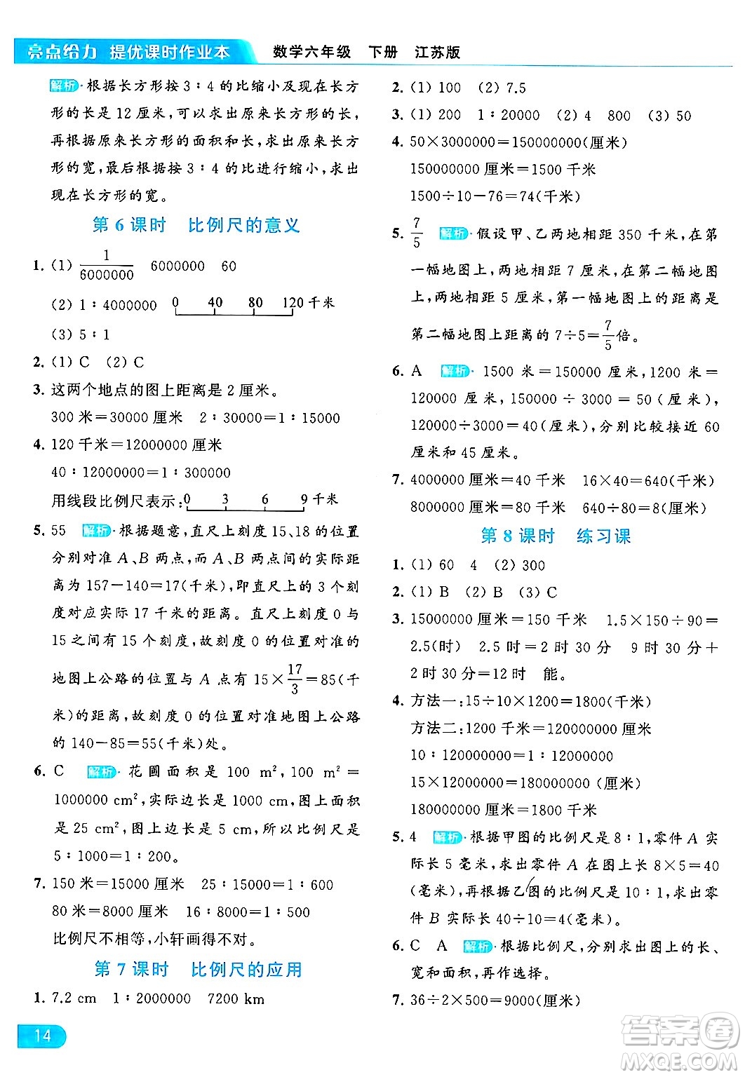 北京教育出版社2024年春亮點(diǎn)給力提優(yōu)課時作業(yè)本六年級數(shù)學(xué)下冊江蘇版答案