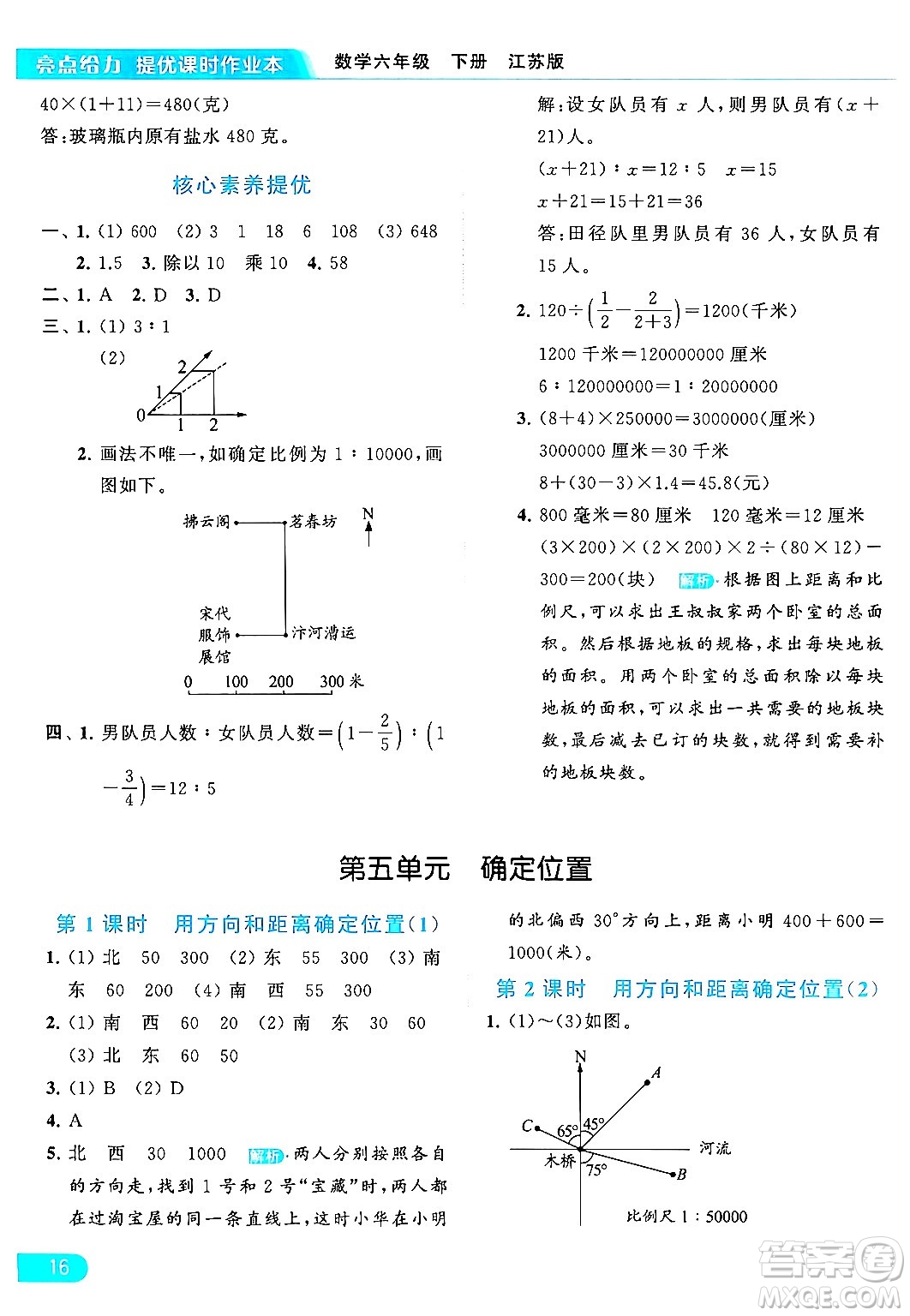 北京教育出版社2024年春亮點(diǎn)給力提優(yōu)課時作業(yè)本六年級數(shù)學(xué)下冊江蘇版答案