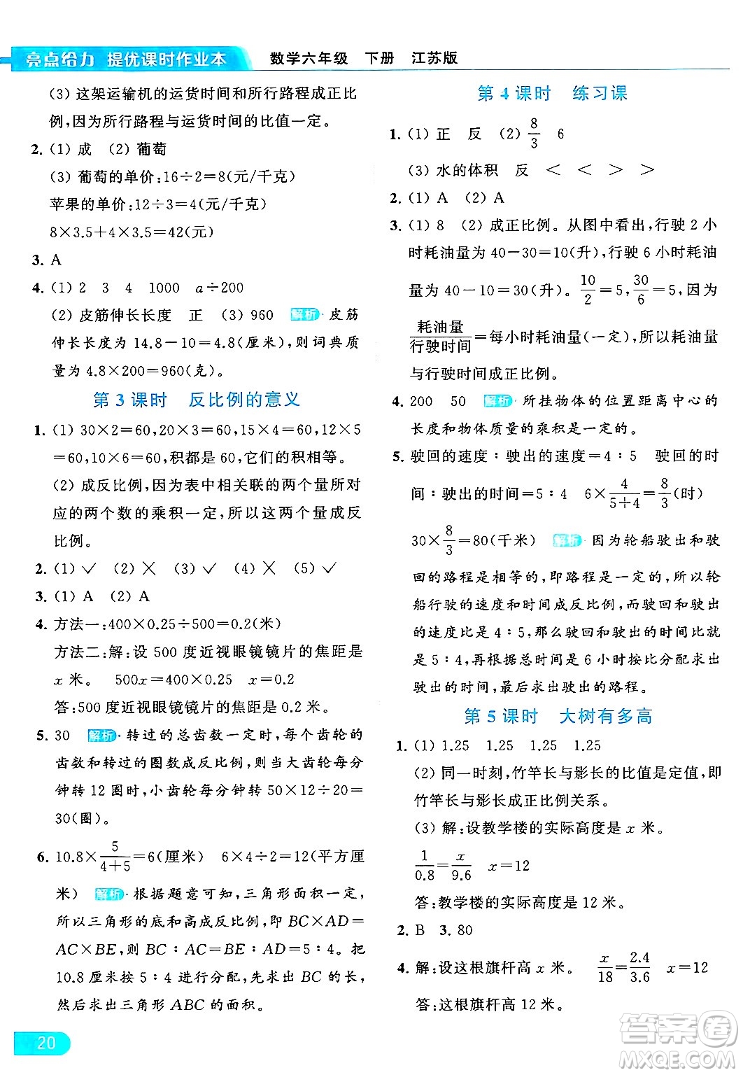 北京教育出版社2024年春亮點(diǎn)給力提優(yōu)課時作業(yè)本六年級數(shù)學(xué)下冊江蘇版答案