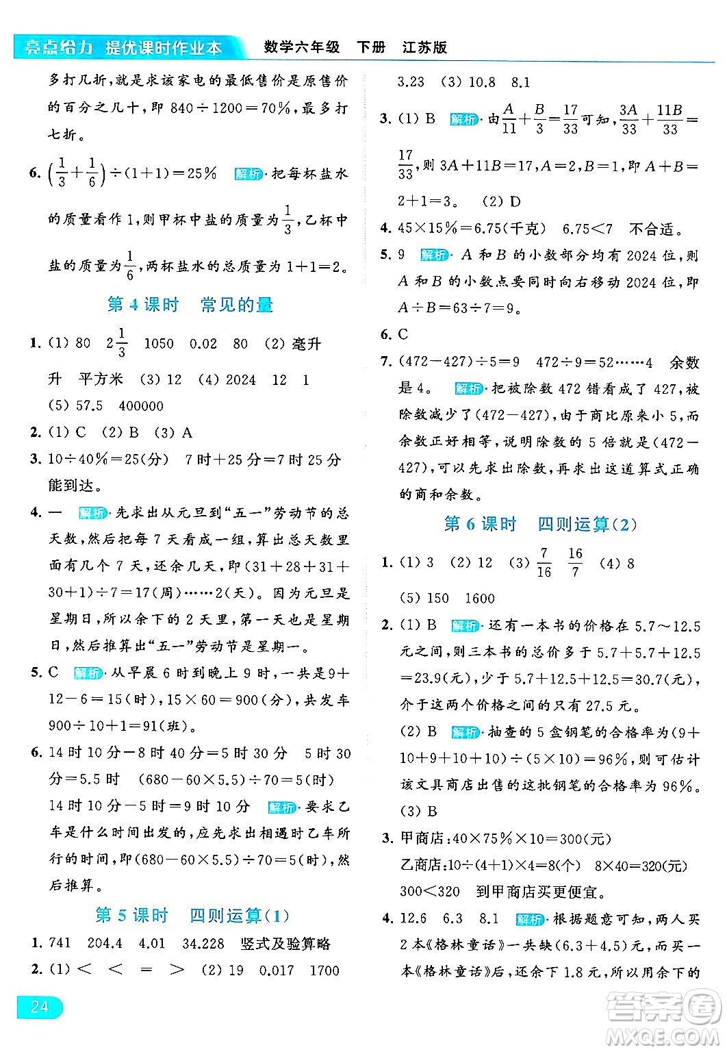 北京教育出版社2024年春亮點(diǎn)給力提優(yōu)課時作業(yè)本六年級數(shù)學(xué)下冊江蘇版答案