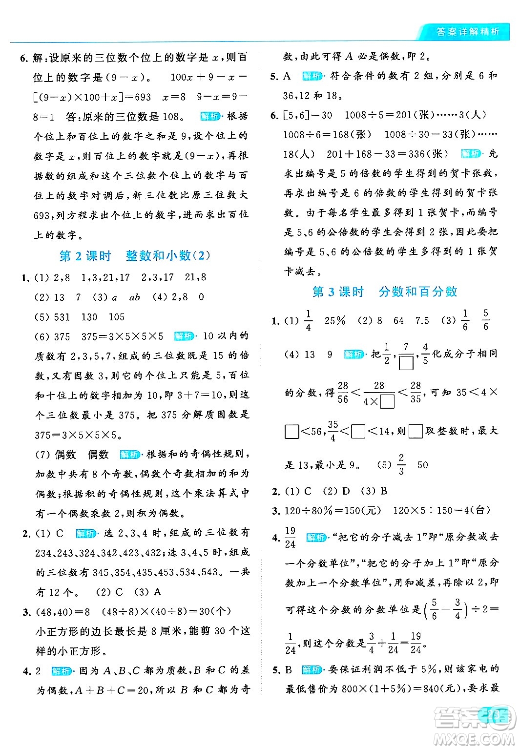 北京教育出版社2024年春亮點(diǎn)給力提優(yōu)課時作業(yè)本六年級數(shù)學(xué)下冊江蘇版答案
