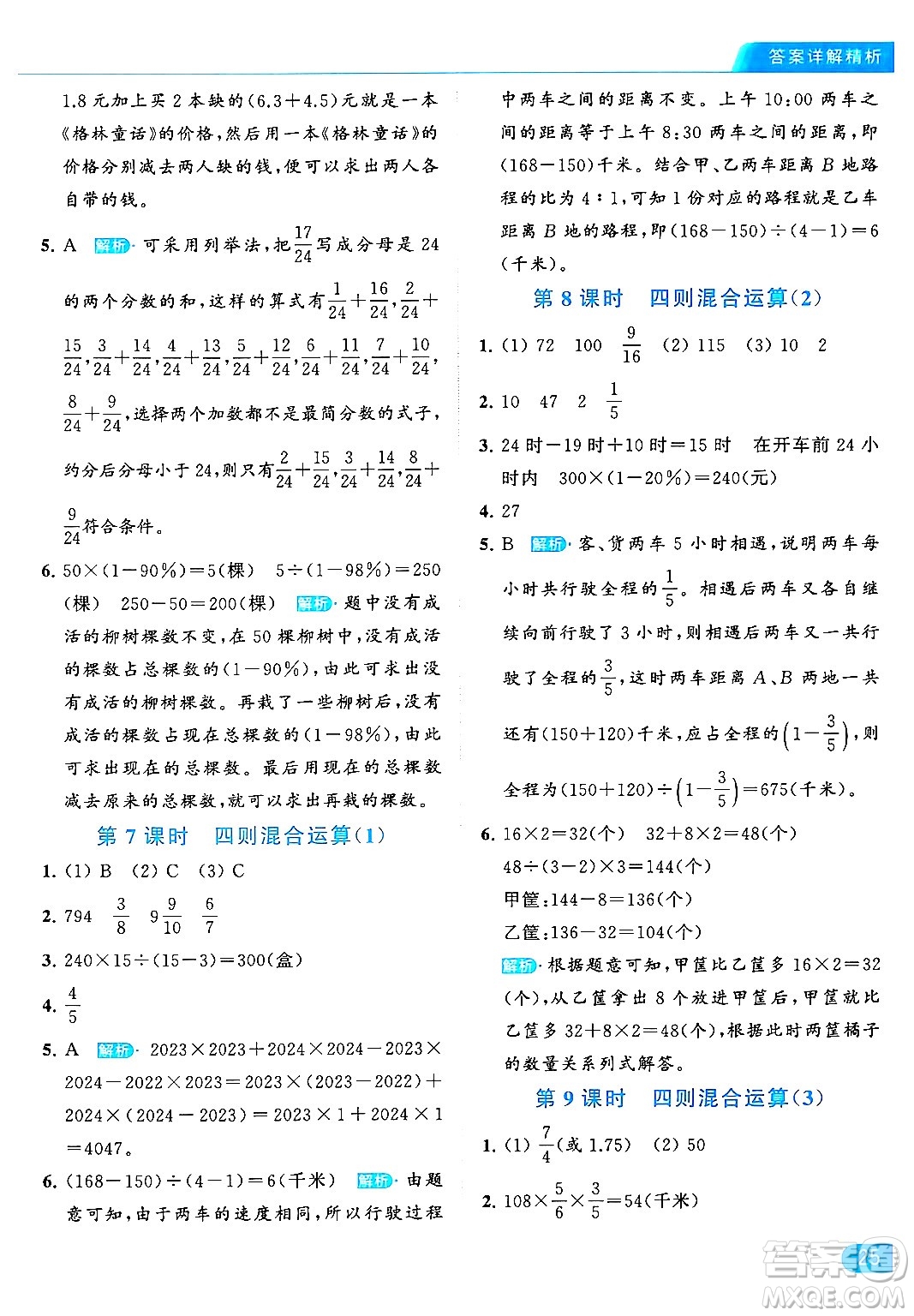 北京教育出版社2024年春亮點(diǎn)給力提優(yōu)課時作業(yè)本六年級數(shù)學(xué)下冊江蘇版答案