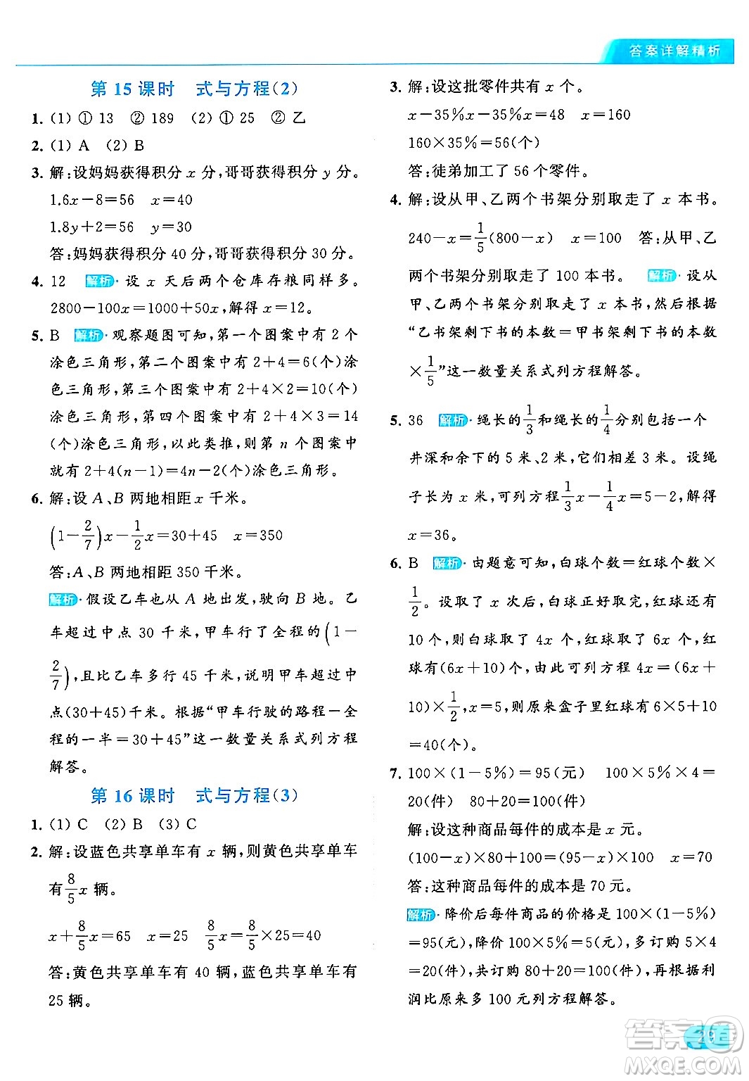 北京教育出版社2024年春亮點(diǎn)給力提優(yōu)課時作業(yè)本六年級數(shù)學(xué)下冊江蘇版答案