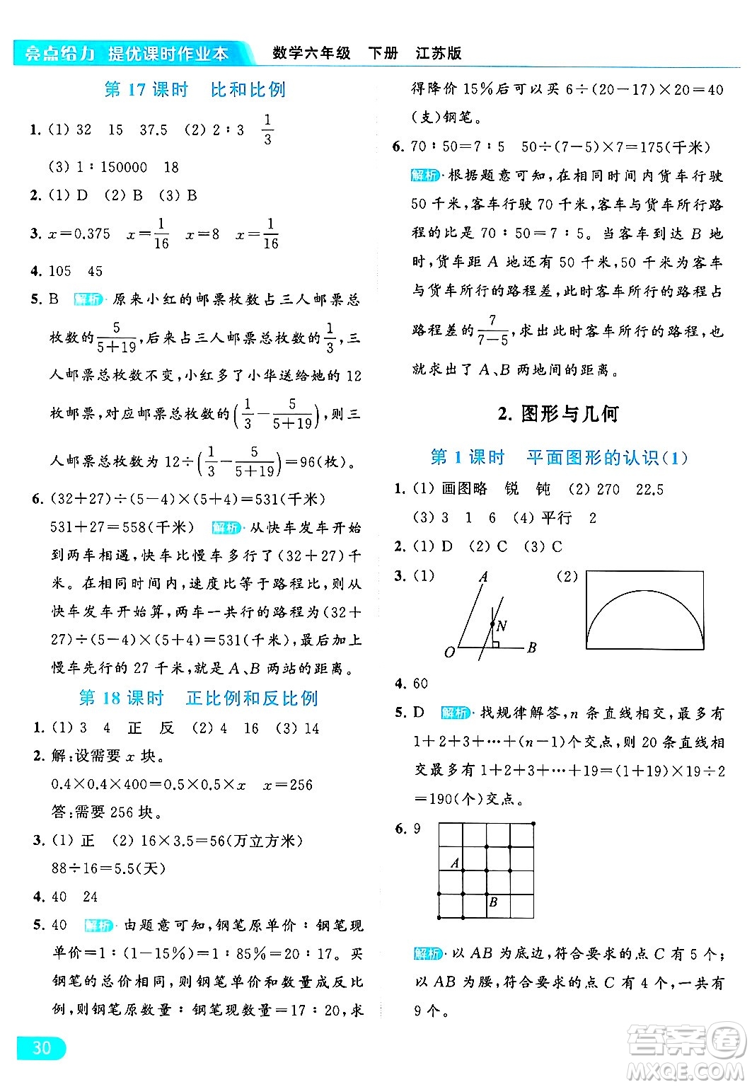 北京教育出版社2024年春亮點(diǎn)給力提優(yōu)課時作業(yè)本六年級數(shù)學(xué)下冊江蘇版答案