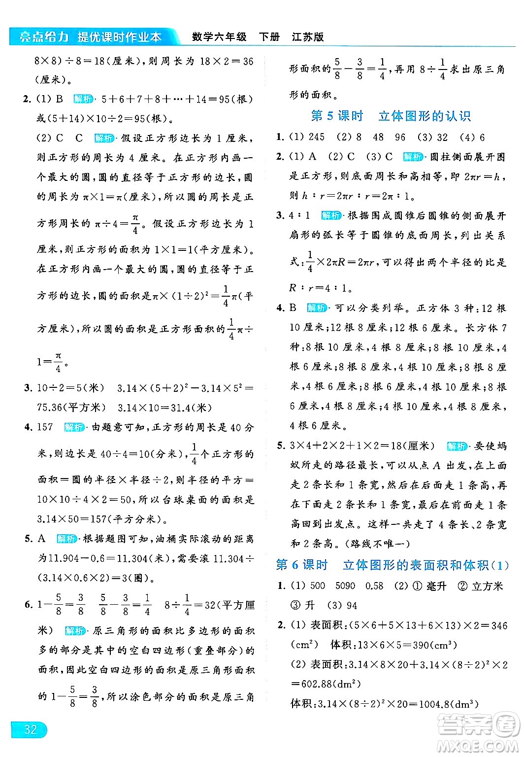 北京教育出版社2024年春亮點(diǎn)給力提優(yōu)課時作業(yè)本六年級數(shù)學(xué)下冊江蘇版答案