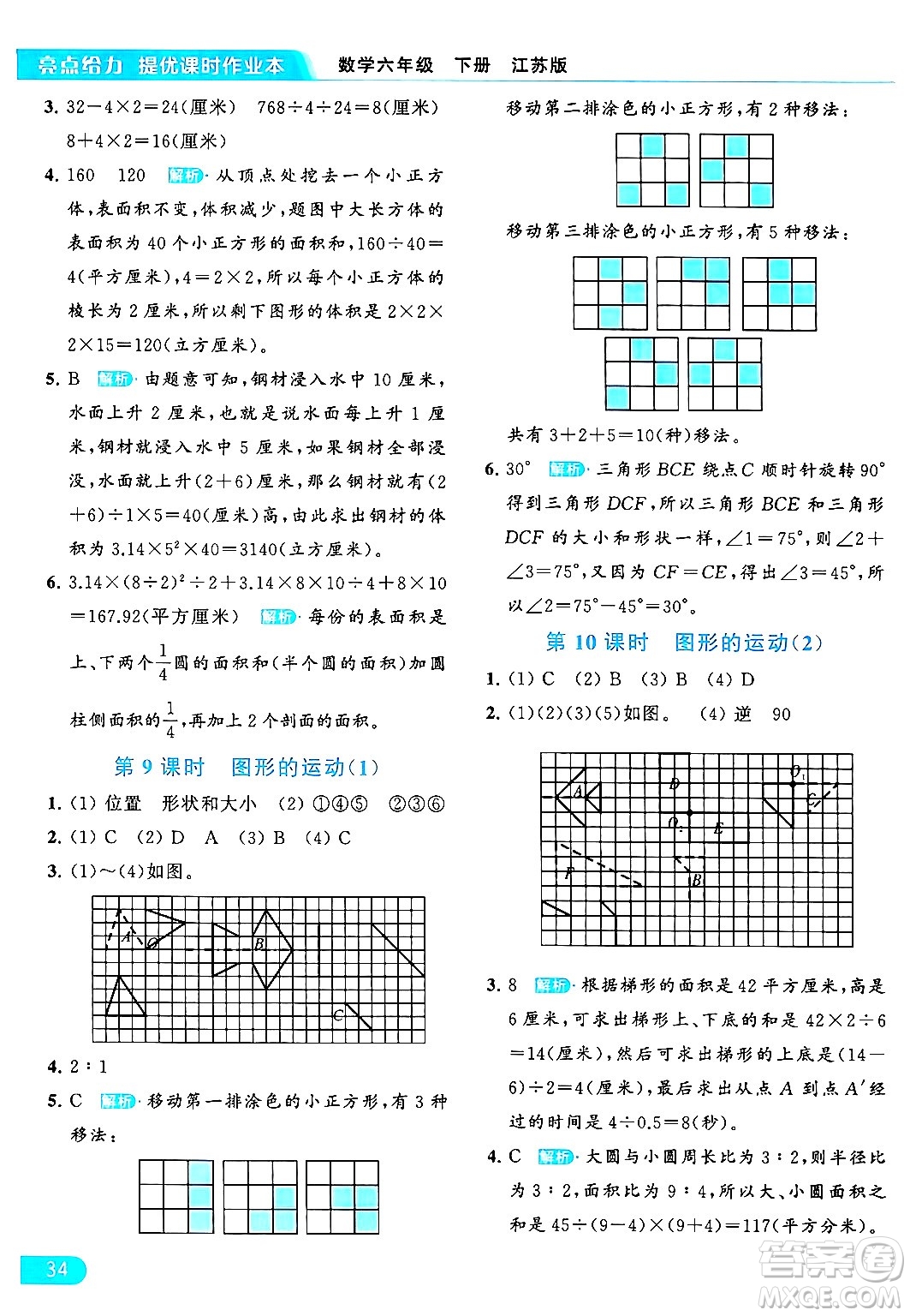 北京教育出版社2024年春亮點(diǎn)給力提優(yōu)課時作業(yè)本六年級數(shù)學(xué)下冊江蘇版答案