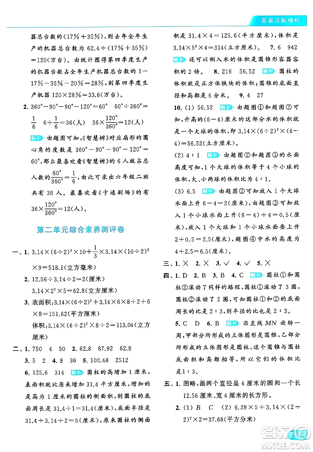 北京教育出版社2024年春亮點(diǎn)給力提優(yōu)課時作業(yè)本六年級數(shù)學(xué)下冊江蘇版答案