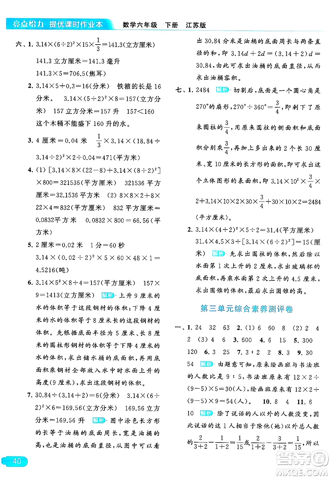 北京教育出版社2024年春亮點(diǎn)給力提優(yōu)課時作業(yè)本六年級數(shù)學(xué)下冊江蘇版答案