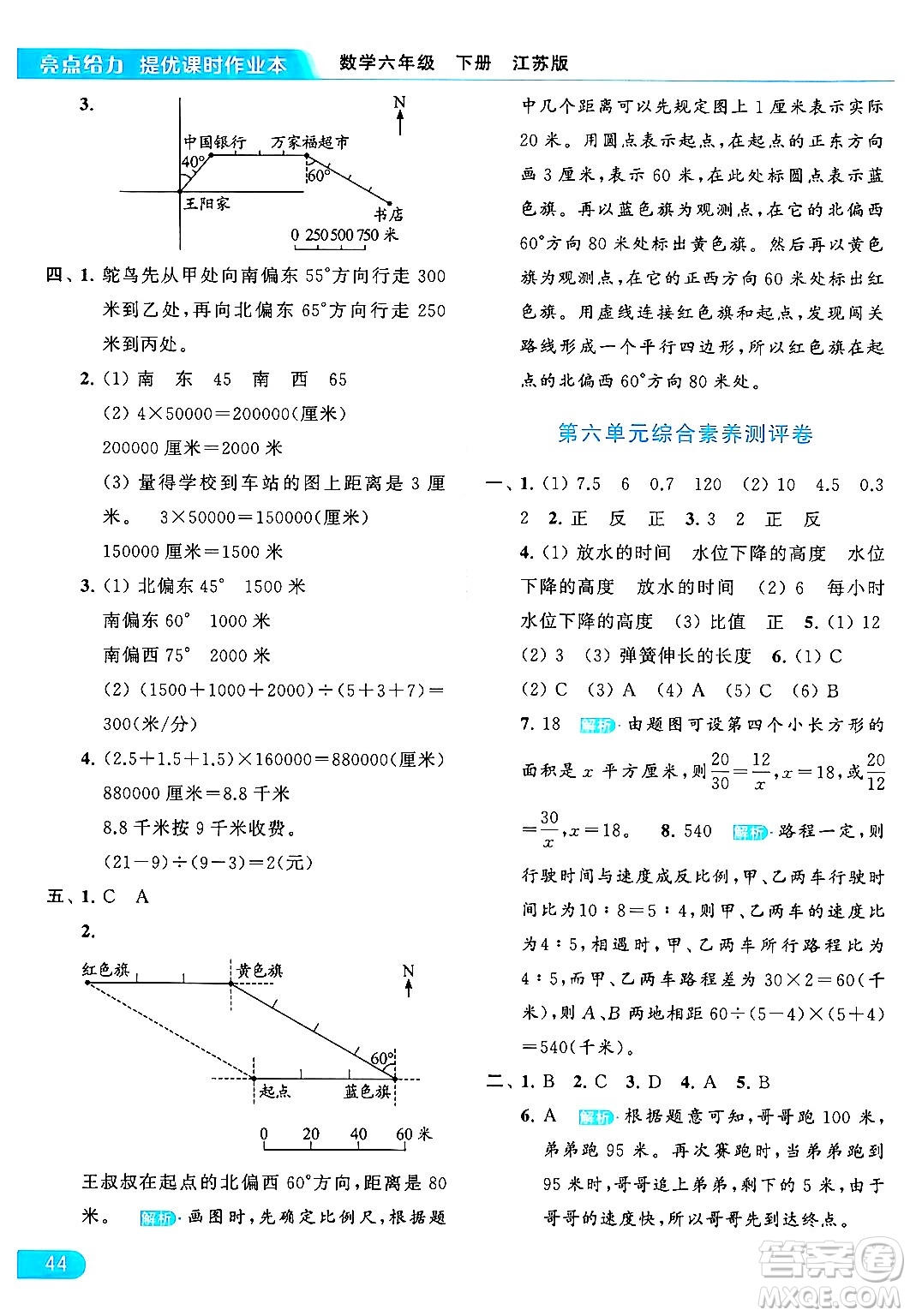 北京教育出版社2024年春亮點(diǎn)給力提優(yōu)課時作業(yè)本六年級數(shù)學(xué)下冊江蘇版答案