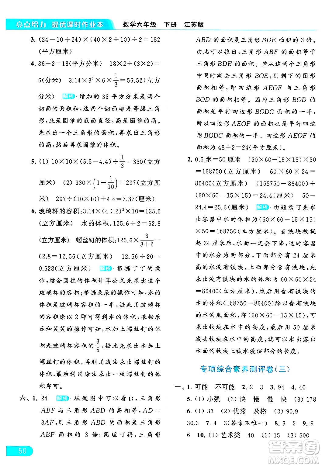 北京教育出版社2024年春亮點(diǎn)給力提優(yōu)課時作業(yè)本六年級數(shù)學(xué)下冊江蘇版答案