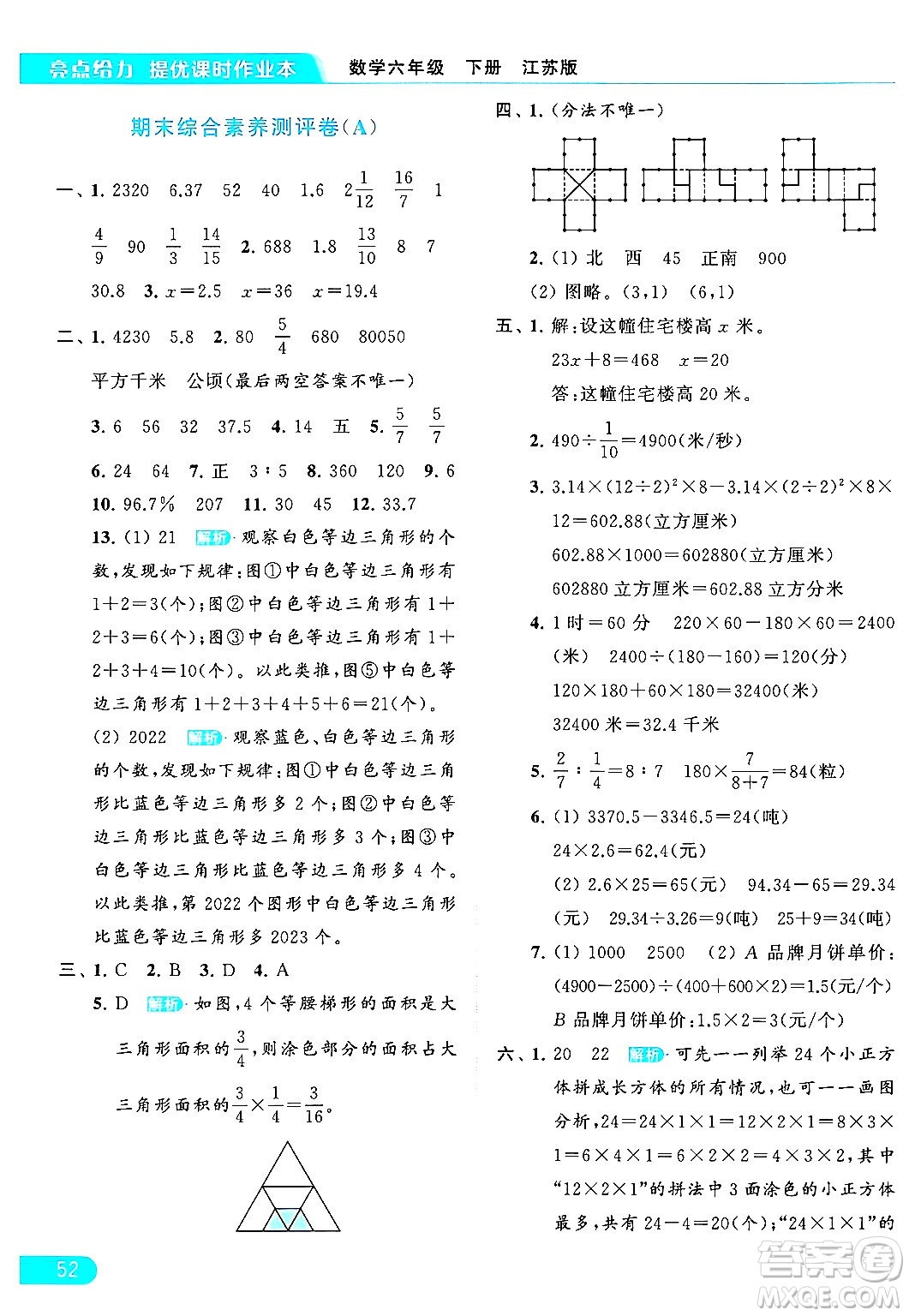 北京教育出版社2024年春亮點(diǎn)給力提優(yōu)課時作業(yè)本六年級數(shù)學(xué)下冊江蘇版答案
