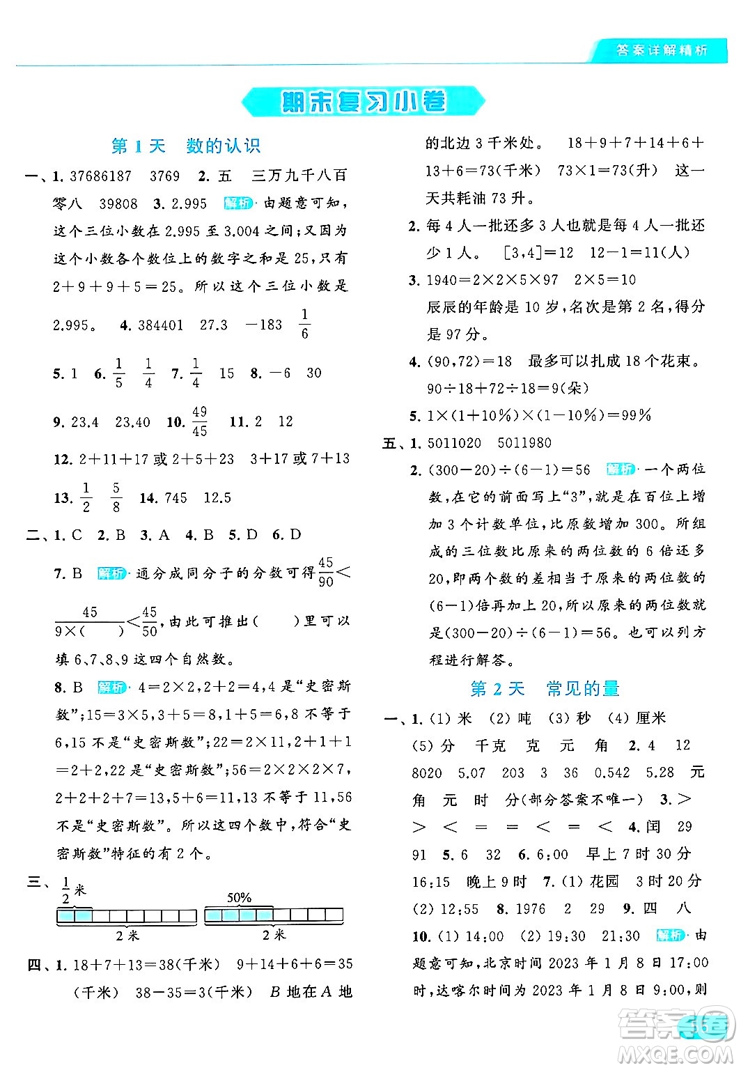 北京教育出版社2024年春亮點(diǎn)給力提優(yōu)課時作業(yè)本六年級數(shù)學(xué)下冊江蘇版答案