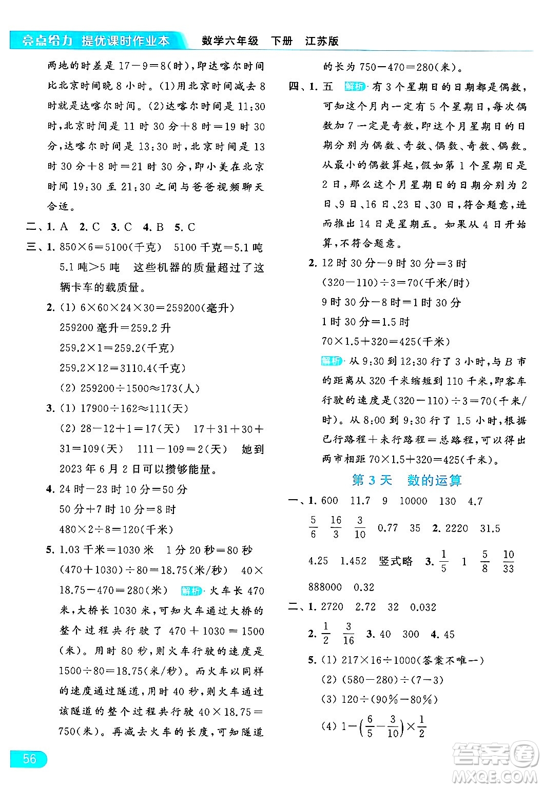 北京教育出版社2024年春亮點(diǎn)給力提優(yōu)課時作業(yè)本六年級數(shù)學(xué)下冊江蘇版答案