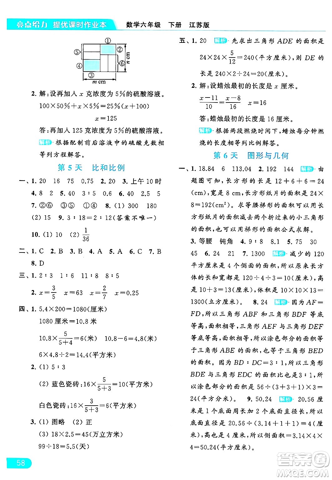北京教育出版社2024年春亮點(diǎn)給力提優(yōu)課時作業(yè)本六年級數(shù)學(xué)下冊江蘇版答案