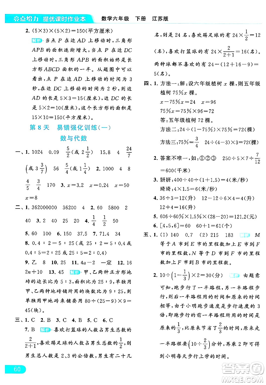 北京教育出版社2024年春亮點(diǎn)給力提優(yōu)課時作業(yè)本六年級數(shù)學(xué)下冊江蘇版答案