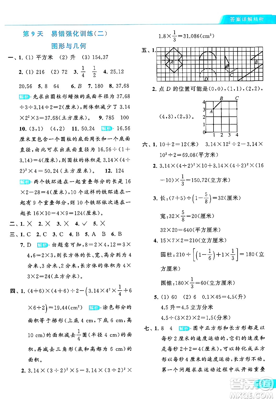 北京教育出版社2024年春亮點(diǎn)給力提優(yōu)課時作業(yè)本六年級數(shù)學(xué)下冊江蘇版答案