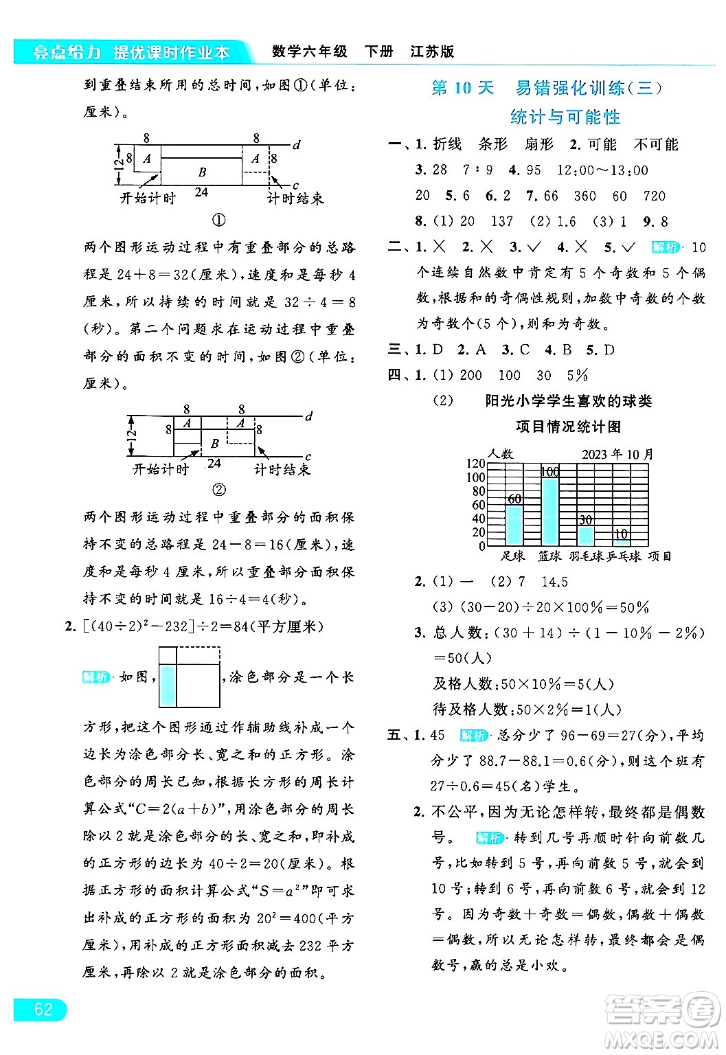 北京教育出版社2024年春亮點(diǎn)給力提優(yōu)課時作業(yè)本六年級數(shù)學(xué)下冊江蘇版答案