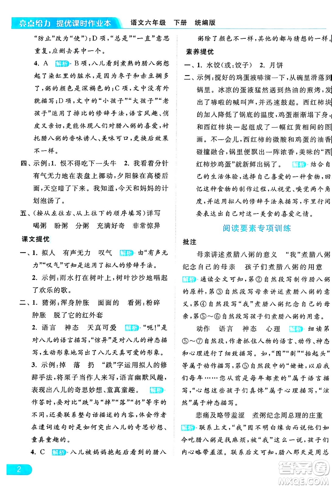 北京教育出版社2024年春亮點(diǎn)給力提優(yōu)課時(shí)作業(yè)本六年級(jí)語文下冊(cè)部編版答案